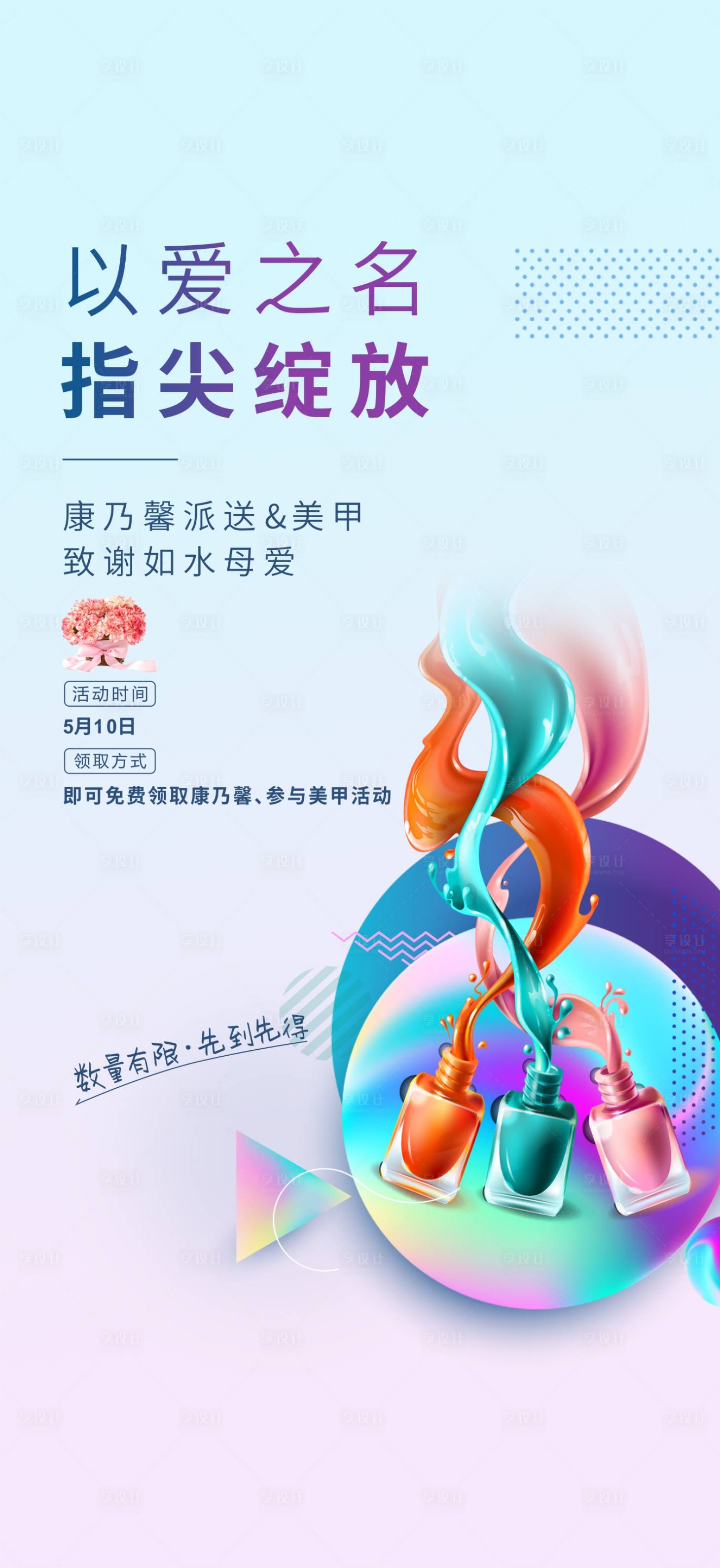 源文件下载【地产美甲暖场活动海报】编号：84020002392825465