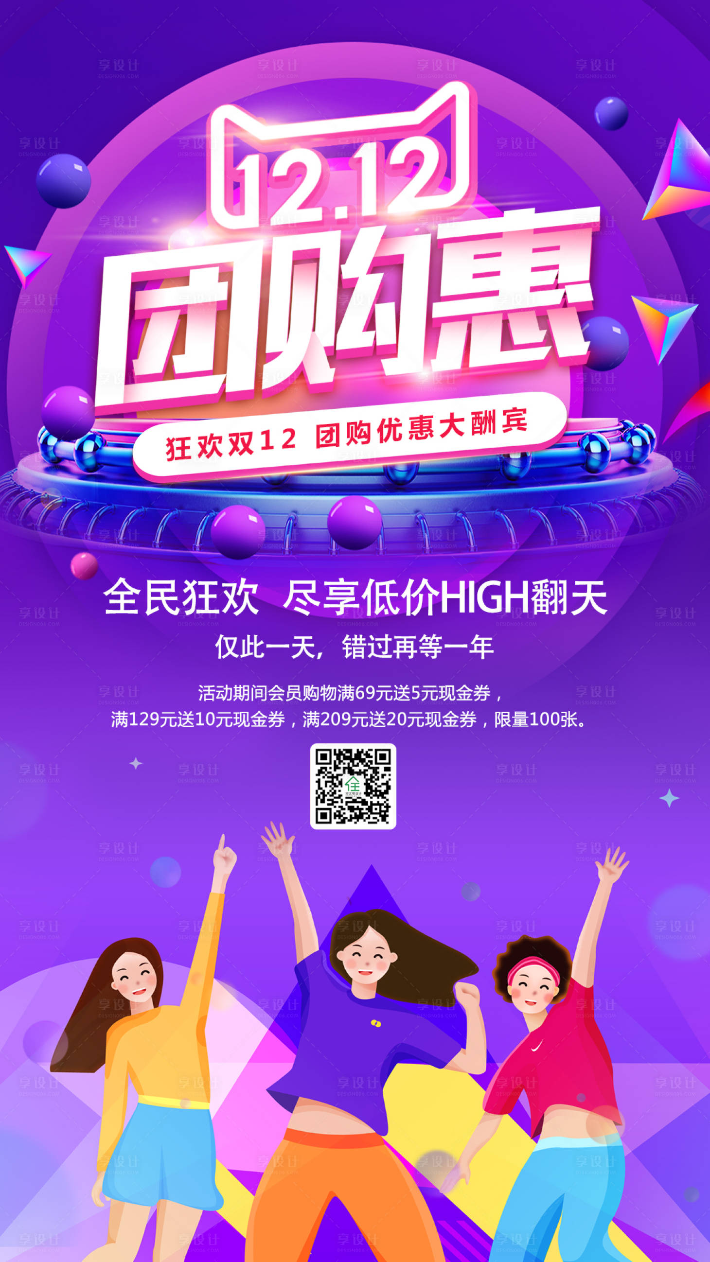 源文件下载【享设计】搜索编号：44690002217321023【双十二团购惠促销活动海报】