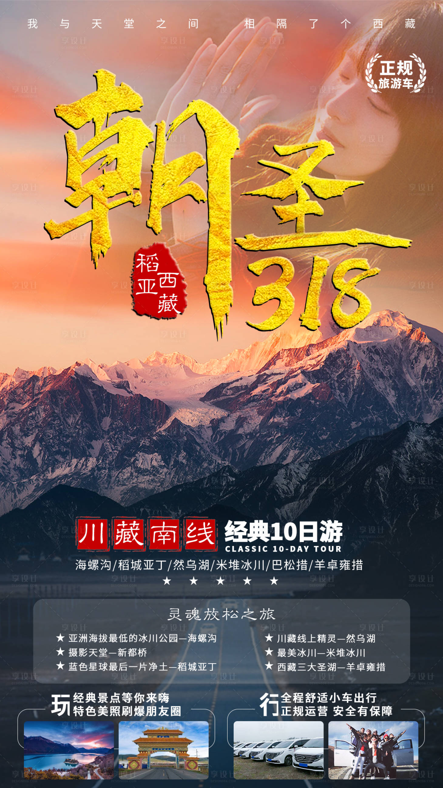 源文件下載【享設計】搜索編號：97630002263302011【四川西藏旅游海報】