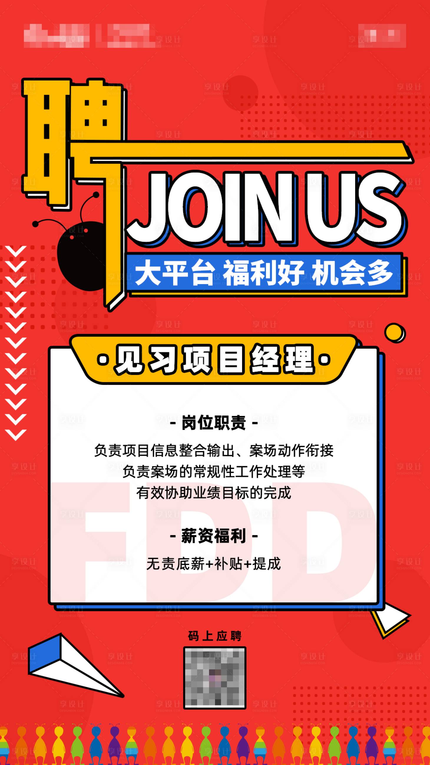 源文件下载【享设计】搜索编号：56730002215271943【红色孟菲斯招聘海报】