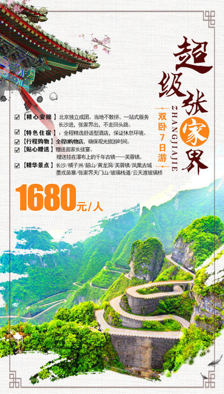 源文件下載【享設計】搜索編號：85770002202958435【張家界旅游海報】