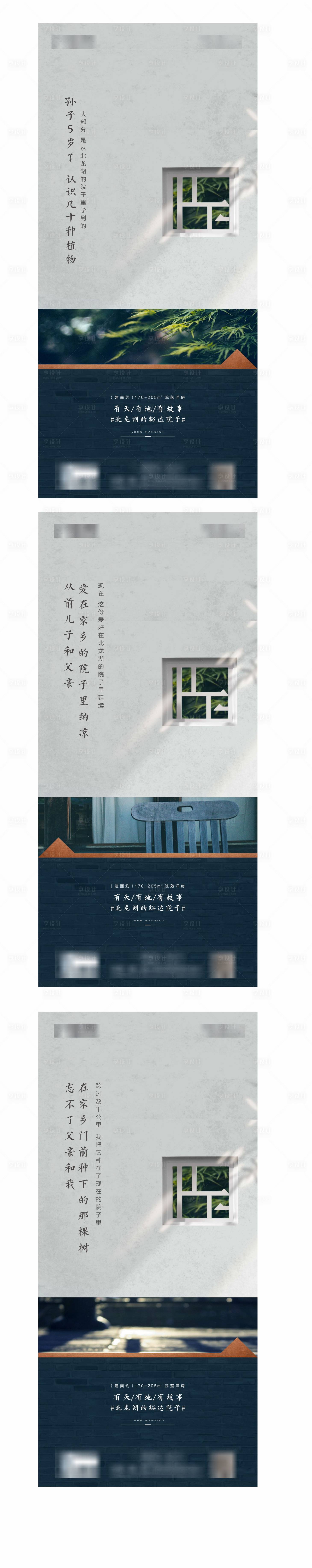 源文件下載【享設(shè)計】搜索編號：87570002389973831【新中式別墅院子系列價值快閃海報】