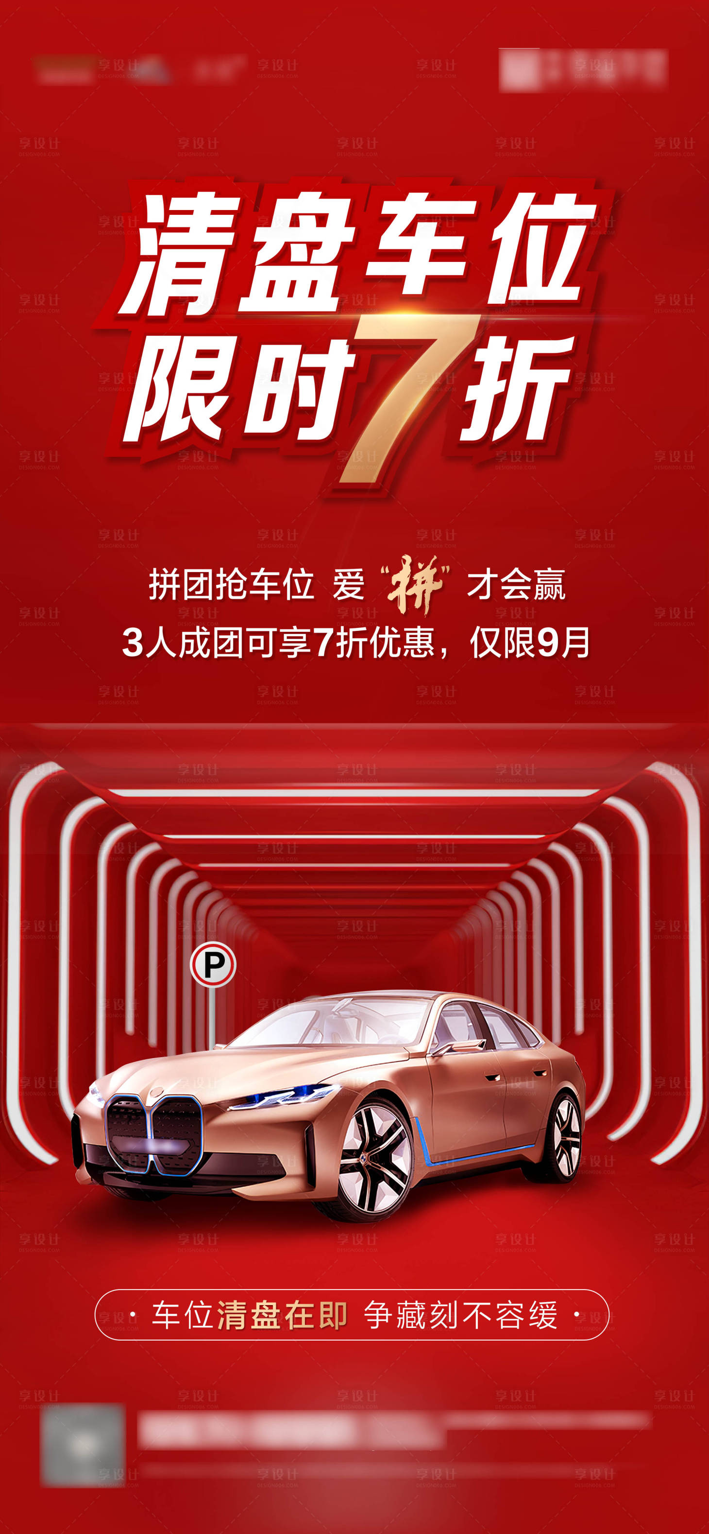 源文件下載【享設(shè)計(jì)】搜索編號：47860002284547928【車位清盤海報(bào)】