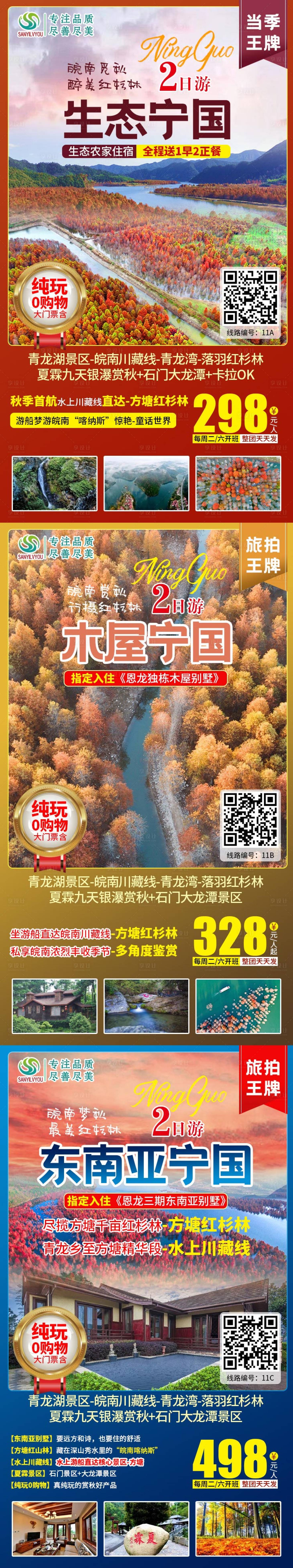 源文件下载【宁国方塘红杉林旅游海报】编号：71680002328606258