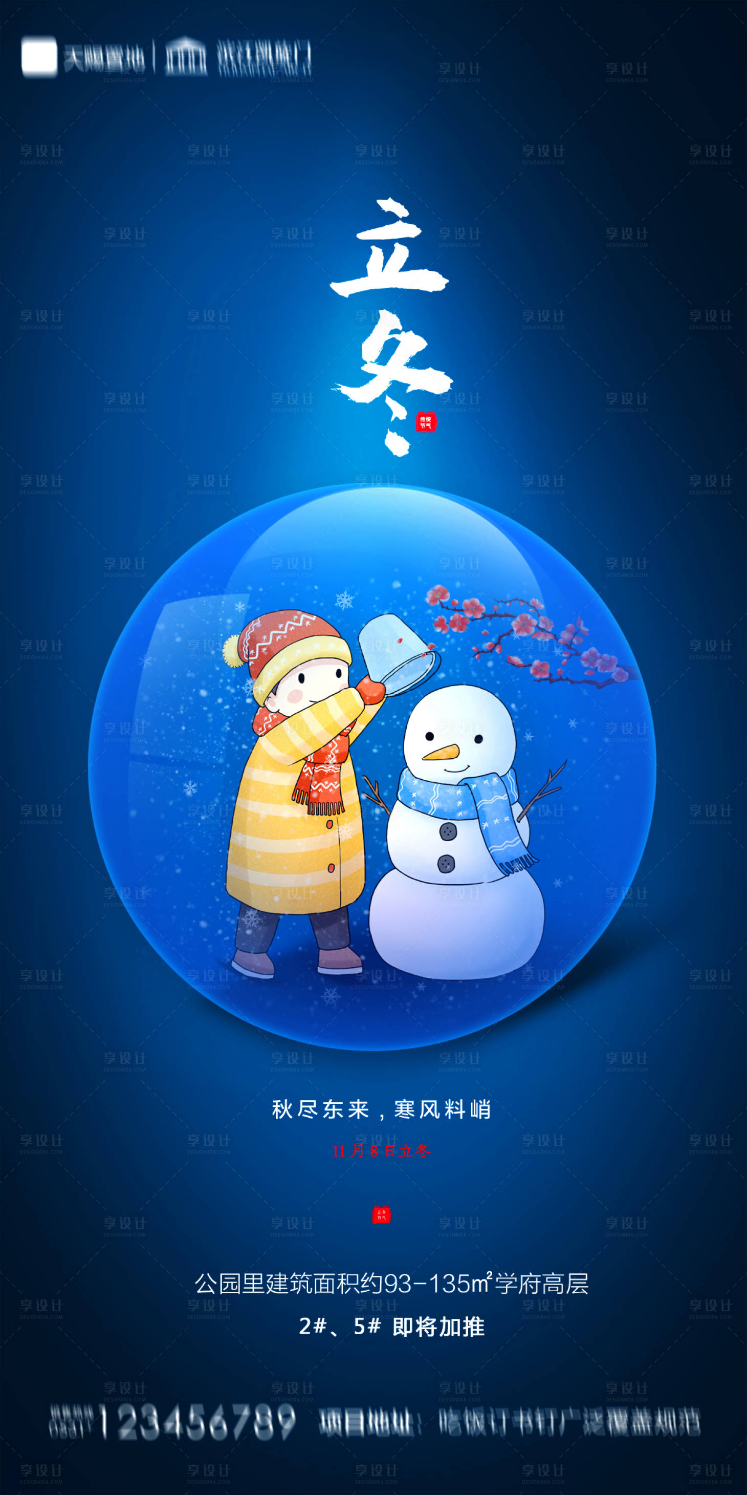 源文件下載【享設(shè)計(jì)】搜索編號(hào)：18520002384114449【地產(chǎn)立冬海報(bào)】