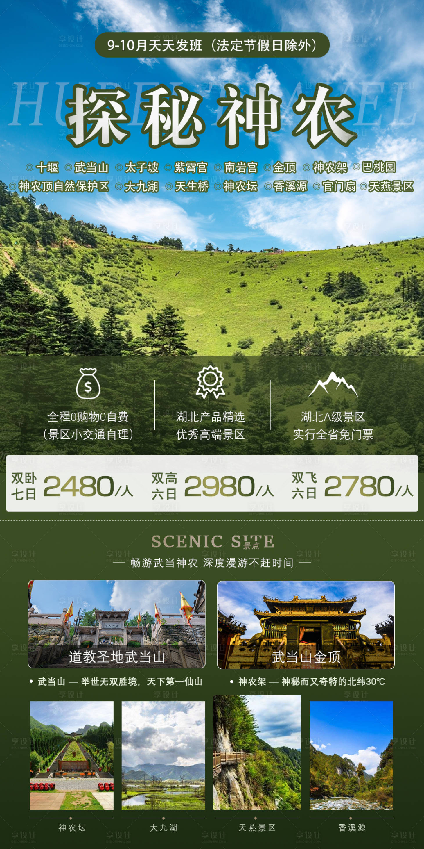 源文件下載【湖北旅游探秘神農海報】編號：89180002329968443