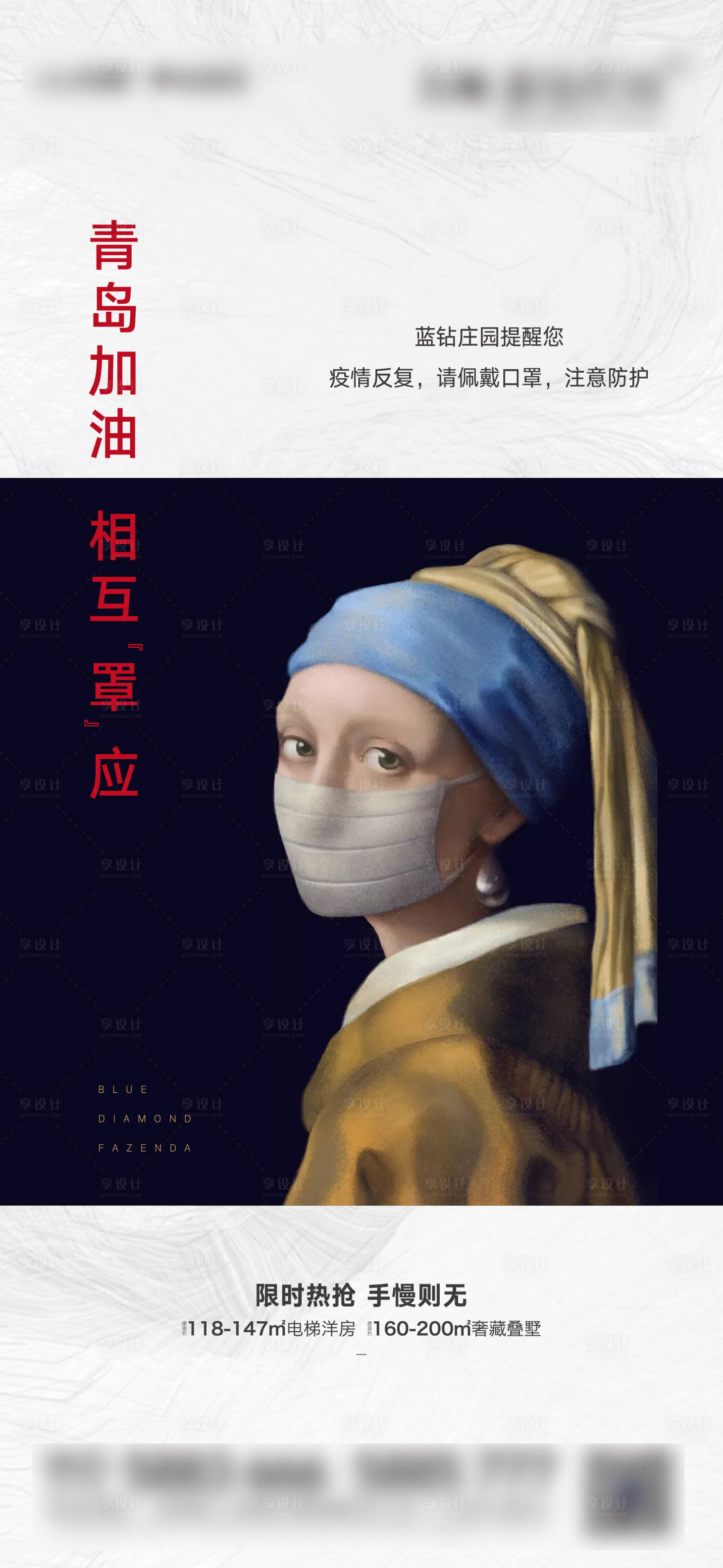 源文件下载【享设计】搜索编号：21100002225799085【地产青岛加油戴口罩海报】