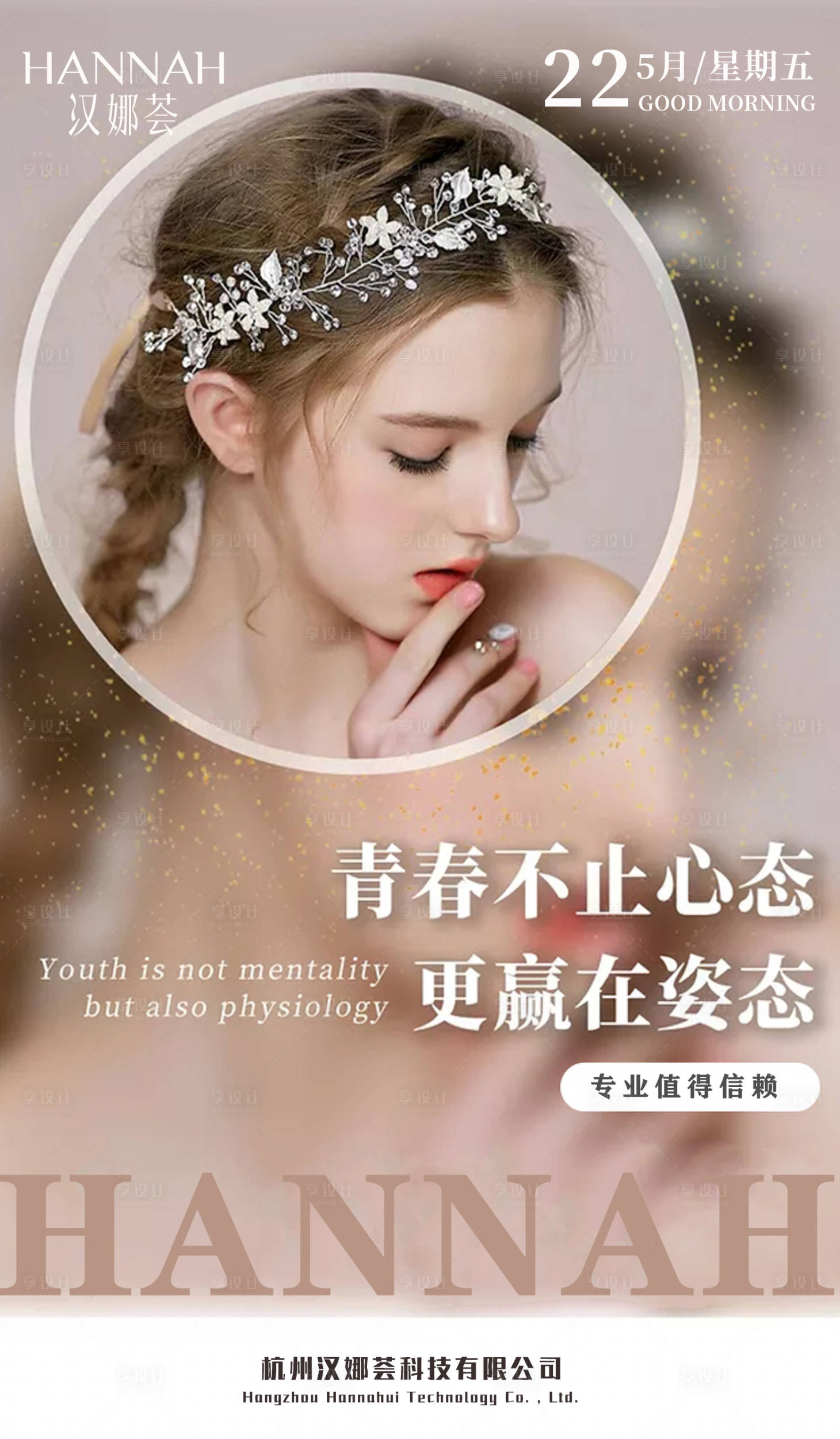 源文件下载【享设计】搜索编号：80800002194124267【医美早安海报】