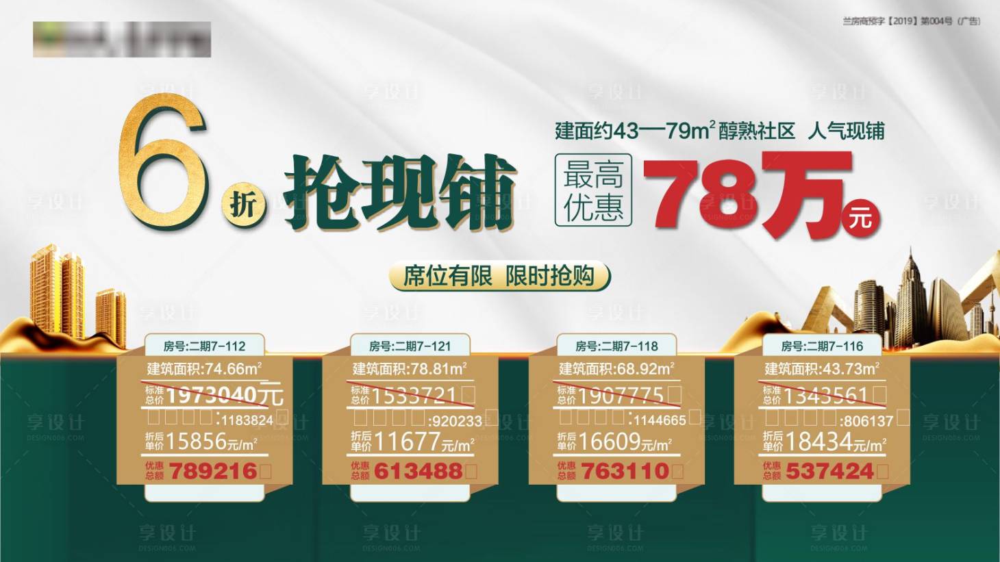 源文件下載【享設計】搜索編號：78340002330298192【房地產商業特價房廣告展板】