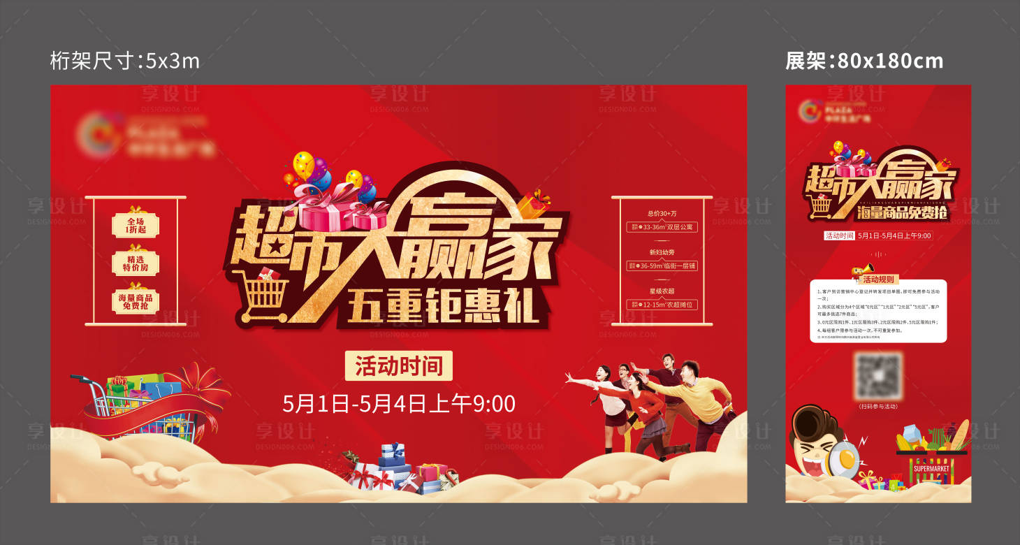 源文件下载【享设计】搜索编号：61690002281938898【地产超市活动背景板】