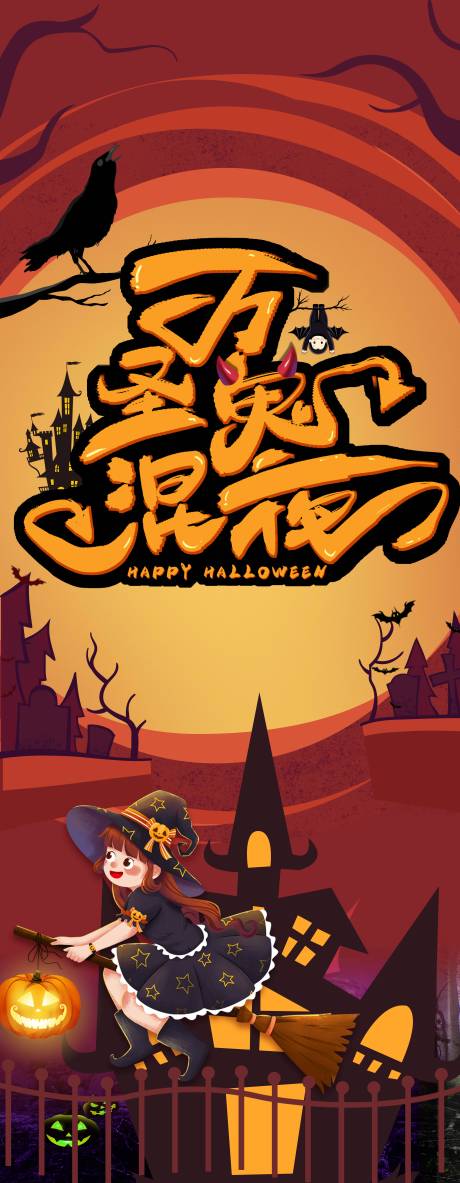 源文件下载【万圣节节日海报】编号：43170002402953933