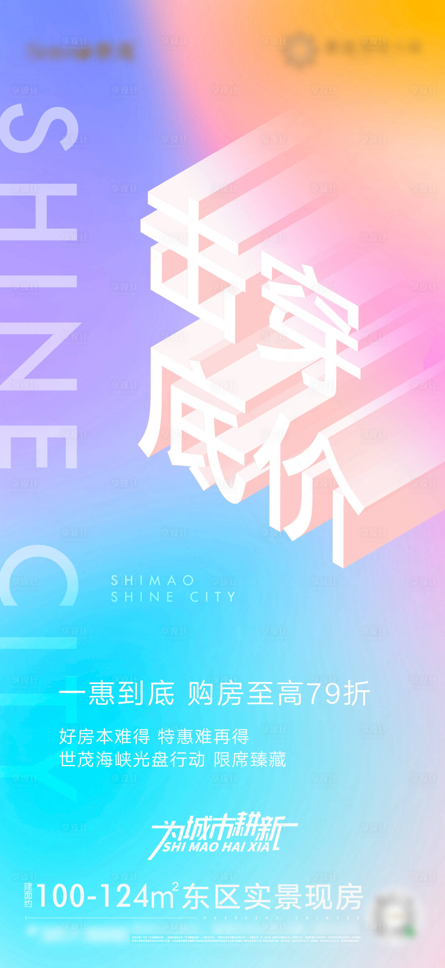 源文件下載【享設(shè)計(jì)】搜索編號(hào)：91960002245774766【地產(chǎn)炫彩繽紛色熱銷大字報(bào)海報(bào)】