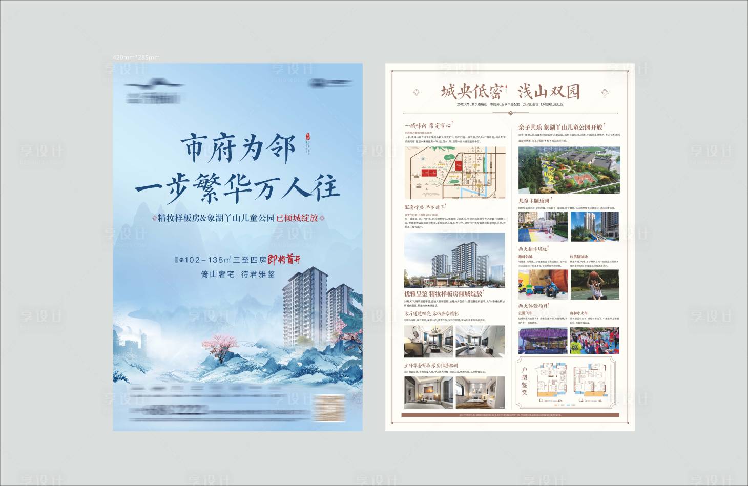 源文件下載【享設計】搜索編號：80450002369871805【地產中式樣板房開放DM宣傳單】