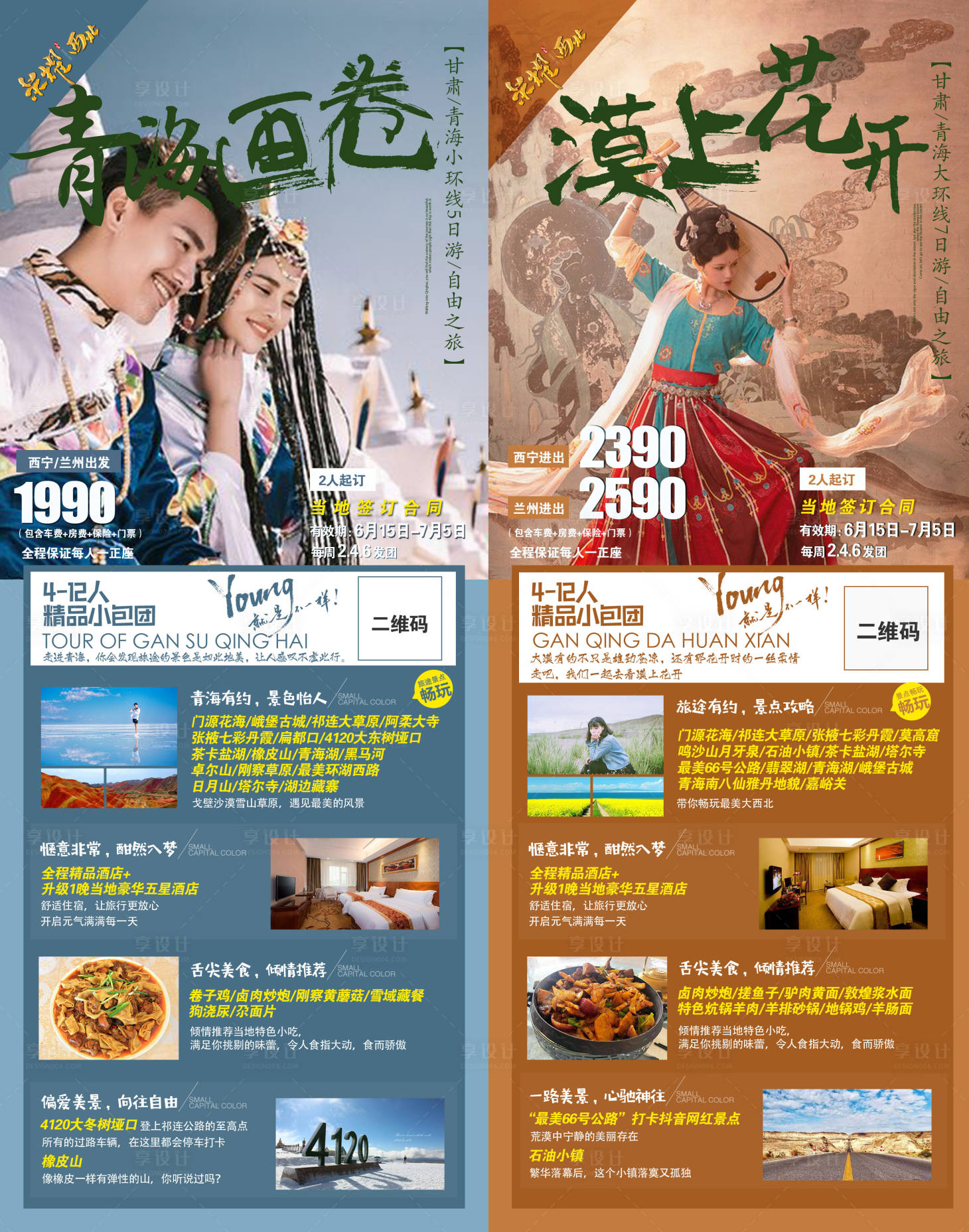 源文件下載【甘肅漠上開花旅游海報系列】編號：20201030100827032
