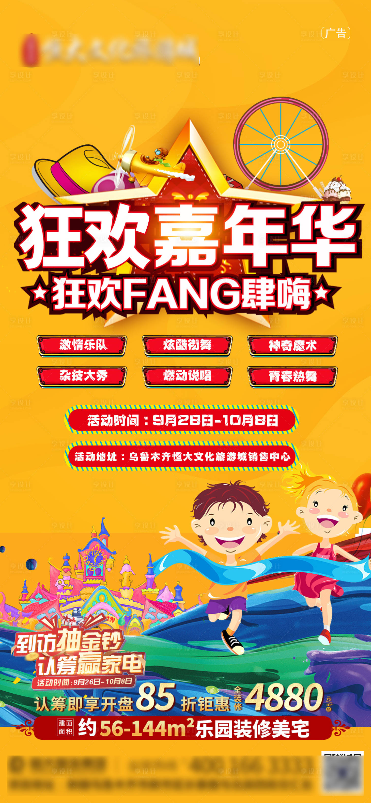 源文件下载【享设计】搜索编号：83070002349757592【地产狂欢嘉年华暖场活动海报】