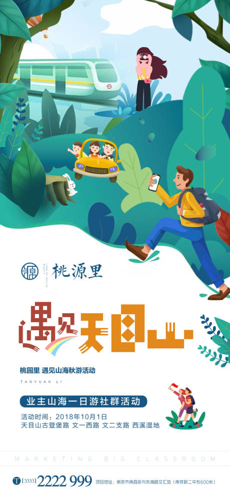 源文件下载【享设计】搜索编号：20700002136377905【房地产天目山旅游海报】