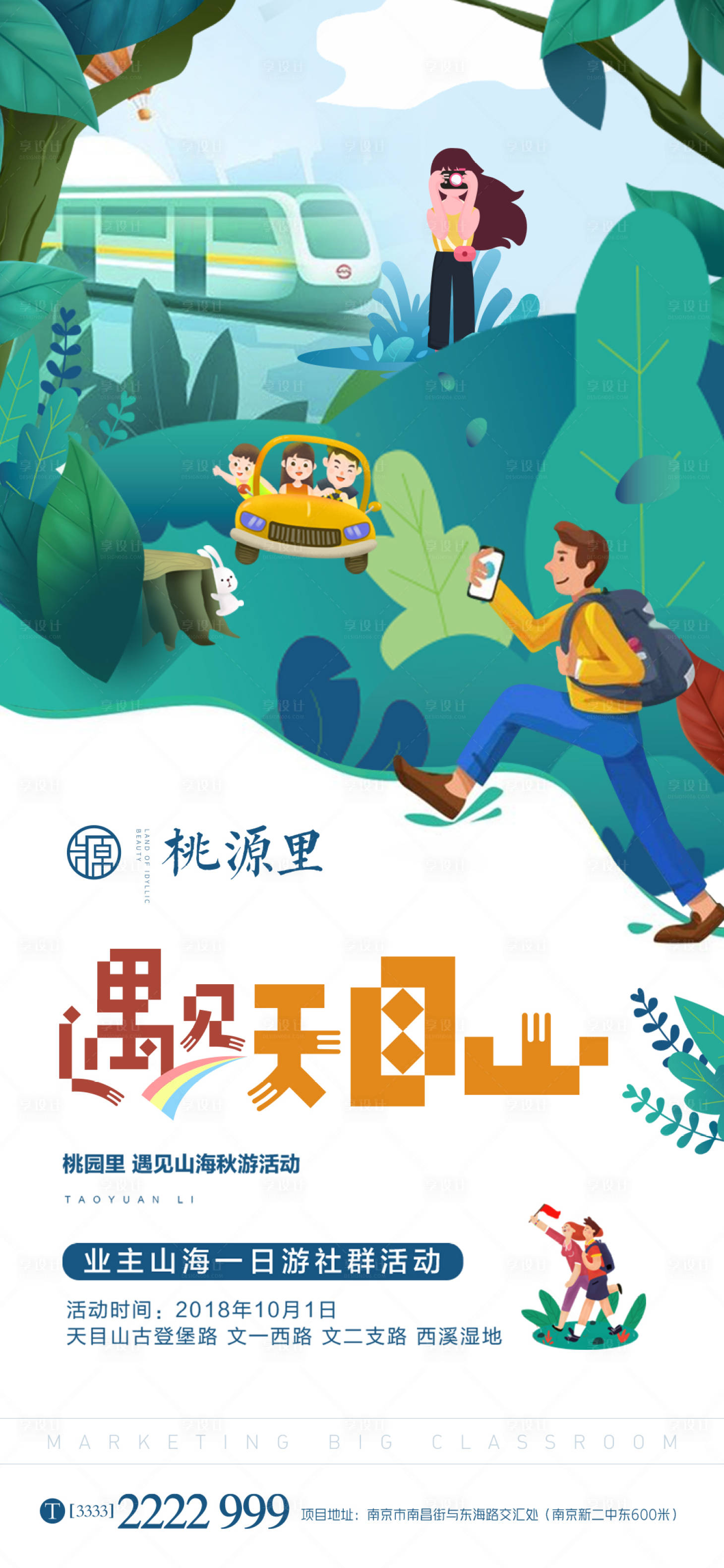 源文件下载【享设计】搜索编号：20700002136377905【房地产天目山旅游海报】