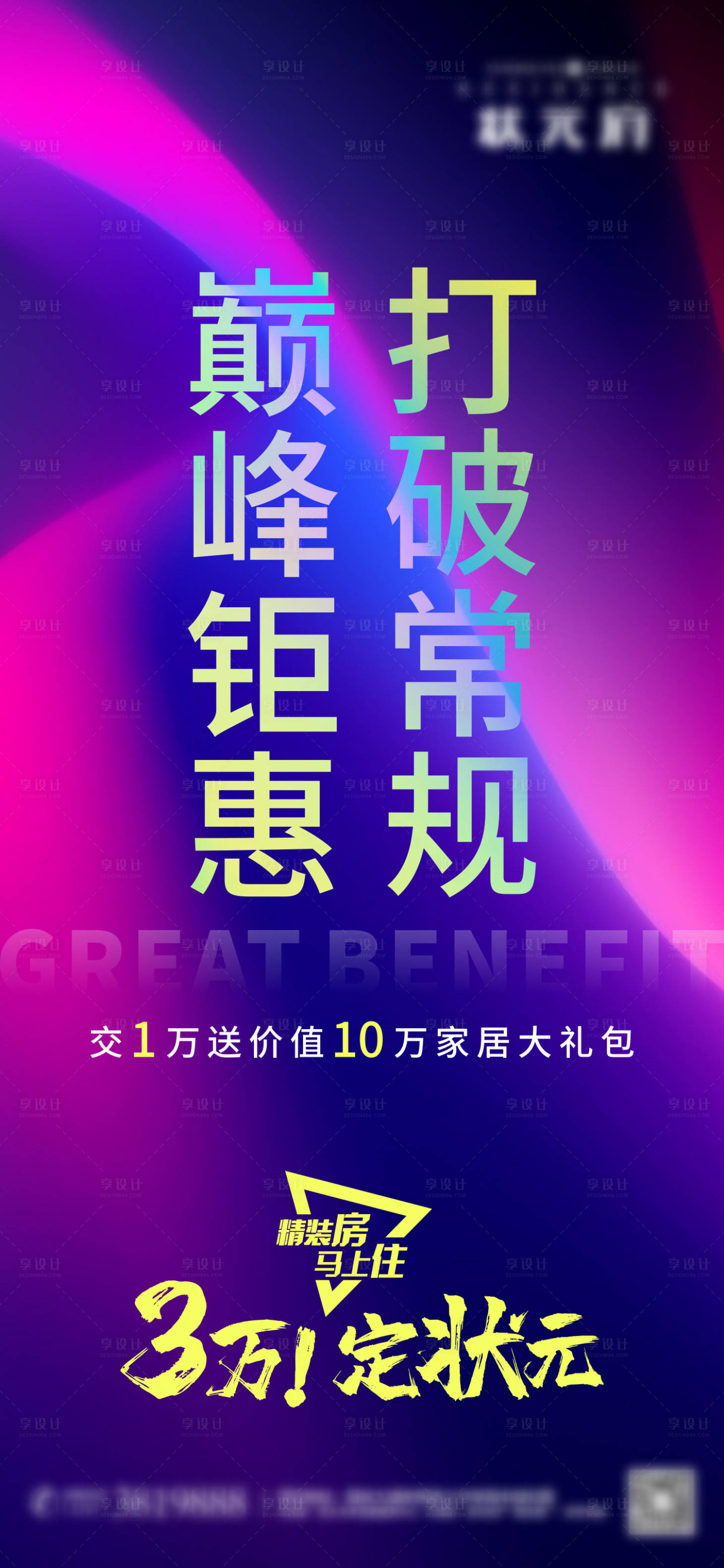 源文件下载【享设计】搜索编号：54650002242801745【地产巅峰钜惠活动海报】