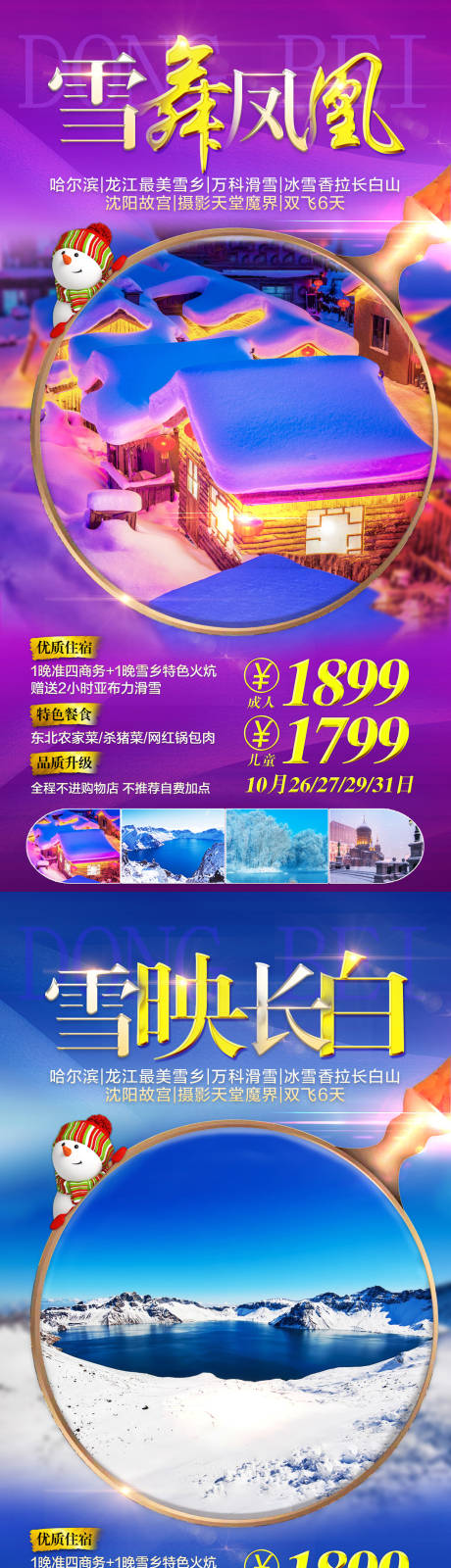 源文件下载【东北雪乡长白山旅游海报】编号：81050002330926756