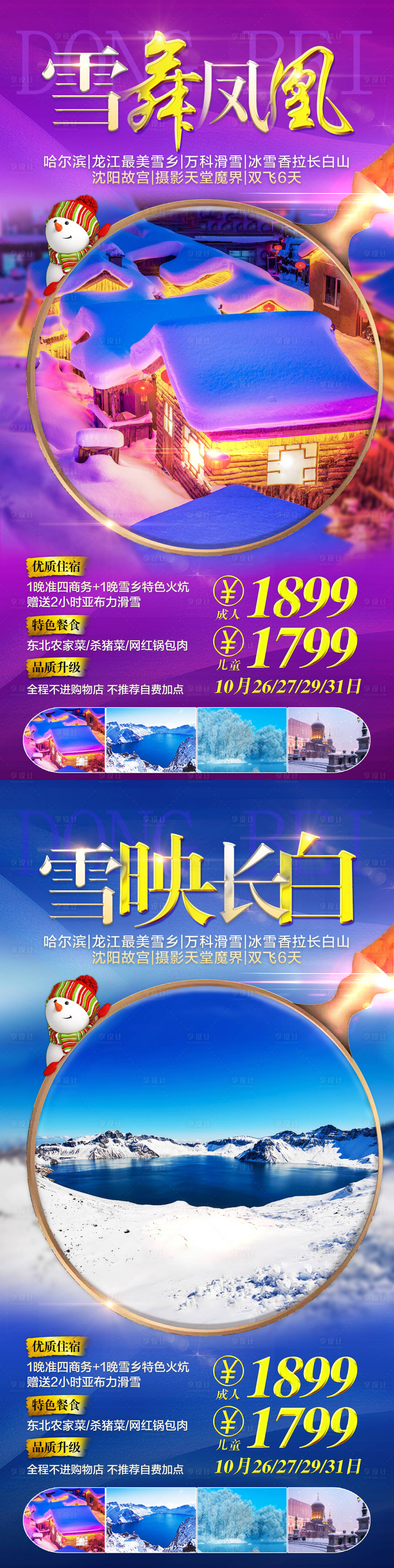 源文件下载【东北雪乡长白山旅游海报】编号：81050002330926756