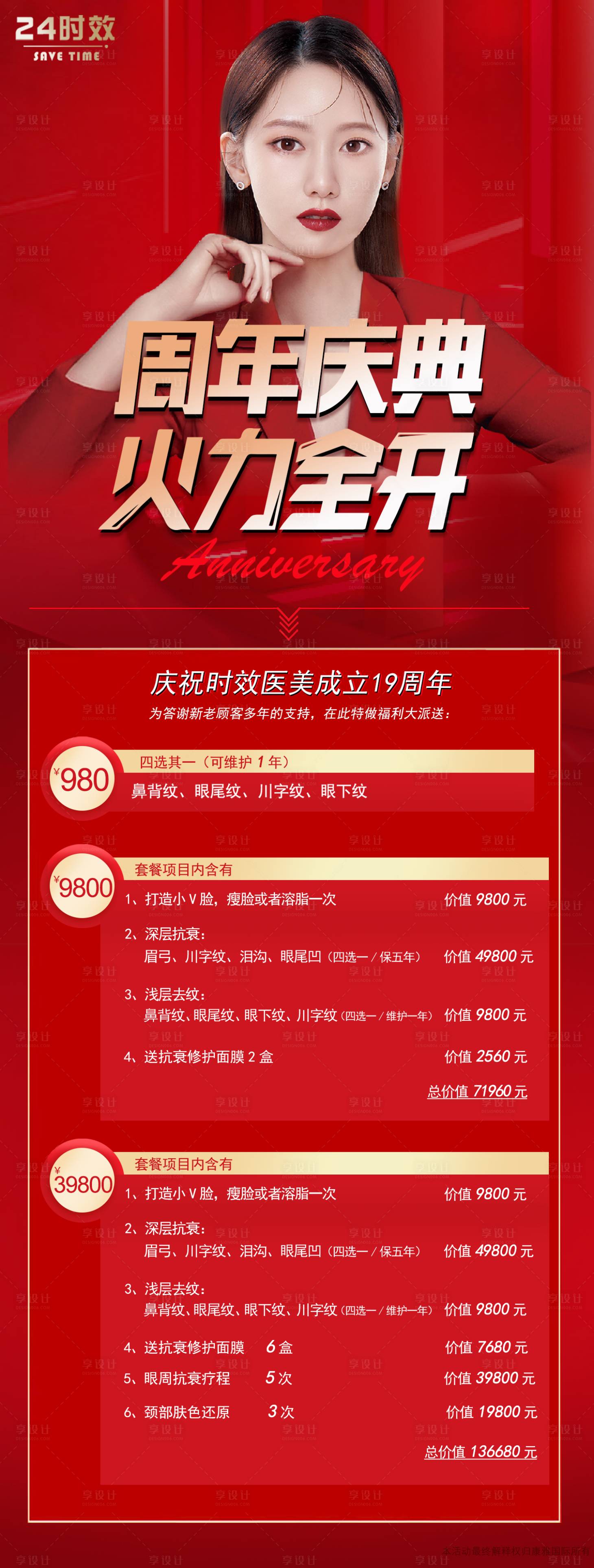 源文件下载【医美周年庆活动海报】编号：97060002352505256
