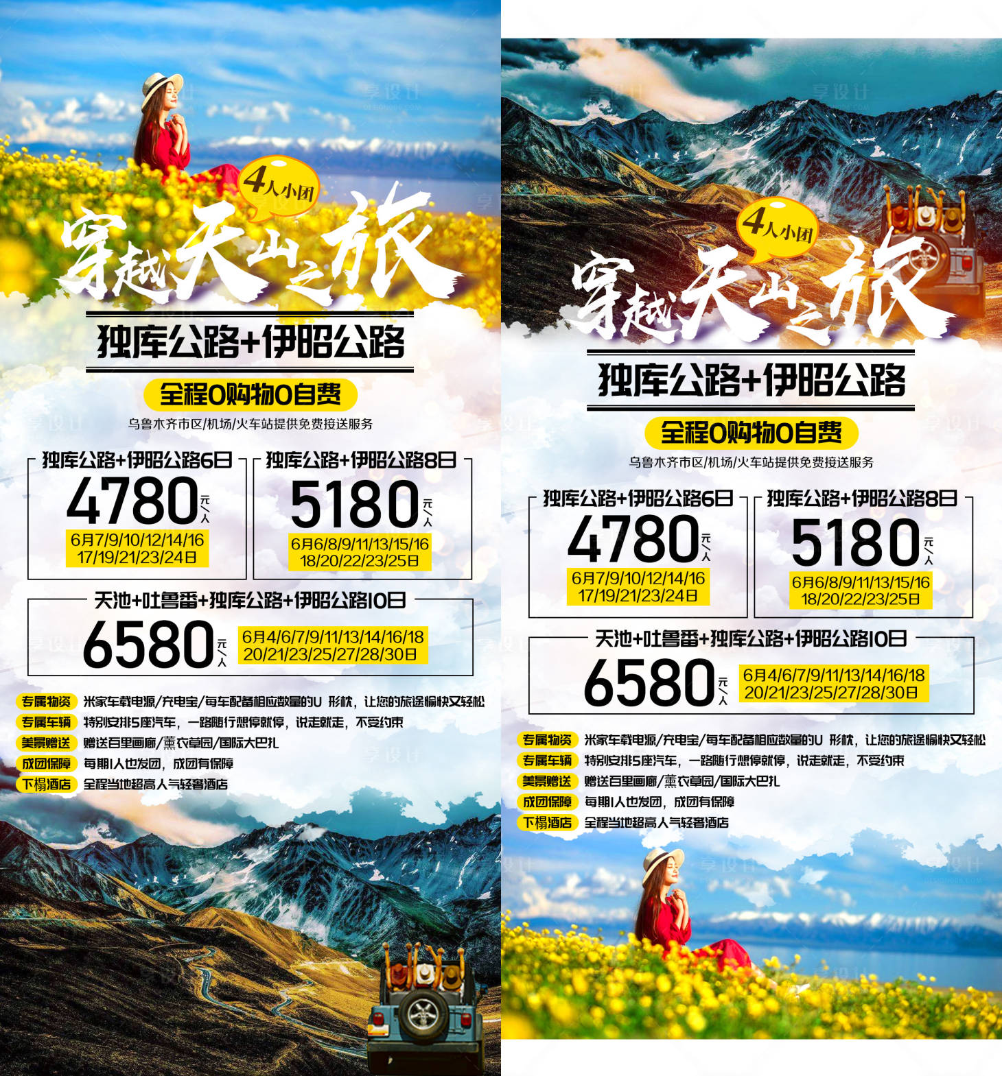 源文件下載【享設計】搜索編號：20550002275755617【穿越天山旅游海報】