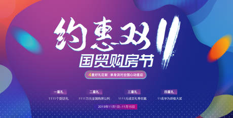 源文件下载【房地产双十一购房节活动展板】编号：20450002147939985
