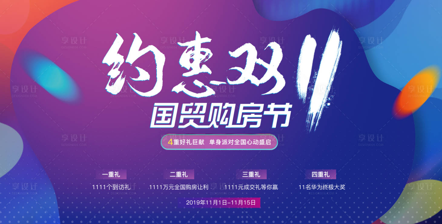 源文件下载【房地产双十一购房节活动展板】编号：20450002147939985