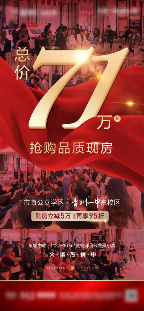源文件下載【享設(shè)計】搜索編號：44100002315452352【地產(chǎn)搶購現(xiàn)場海報】