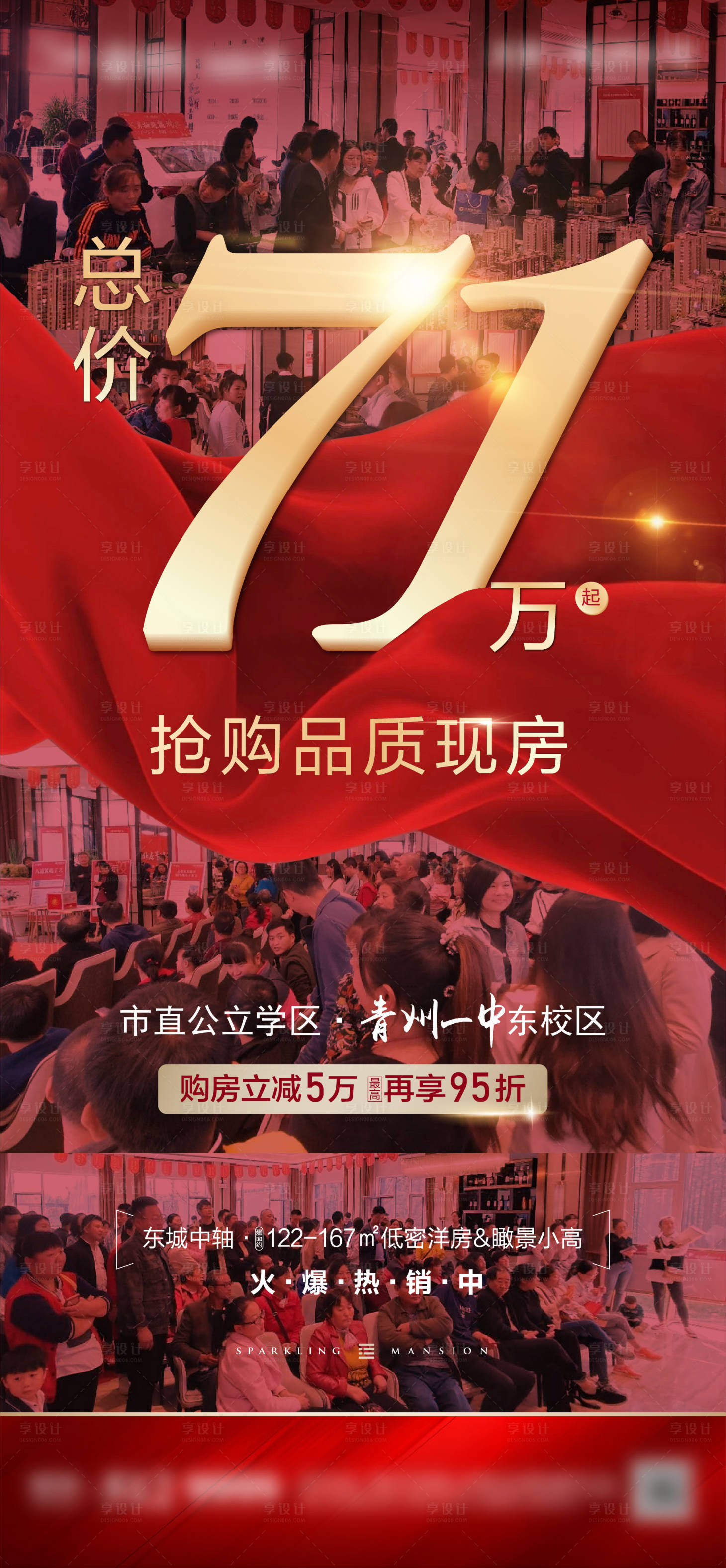 源文件下載【享設(shè)計(jì)】搜索編號(hào)：44100002315452352【地產(chǎn)搶購現(xiàn)場(chǎng)海報(bào)】