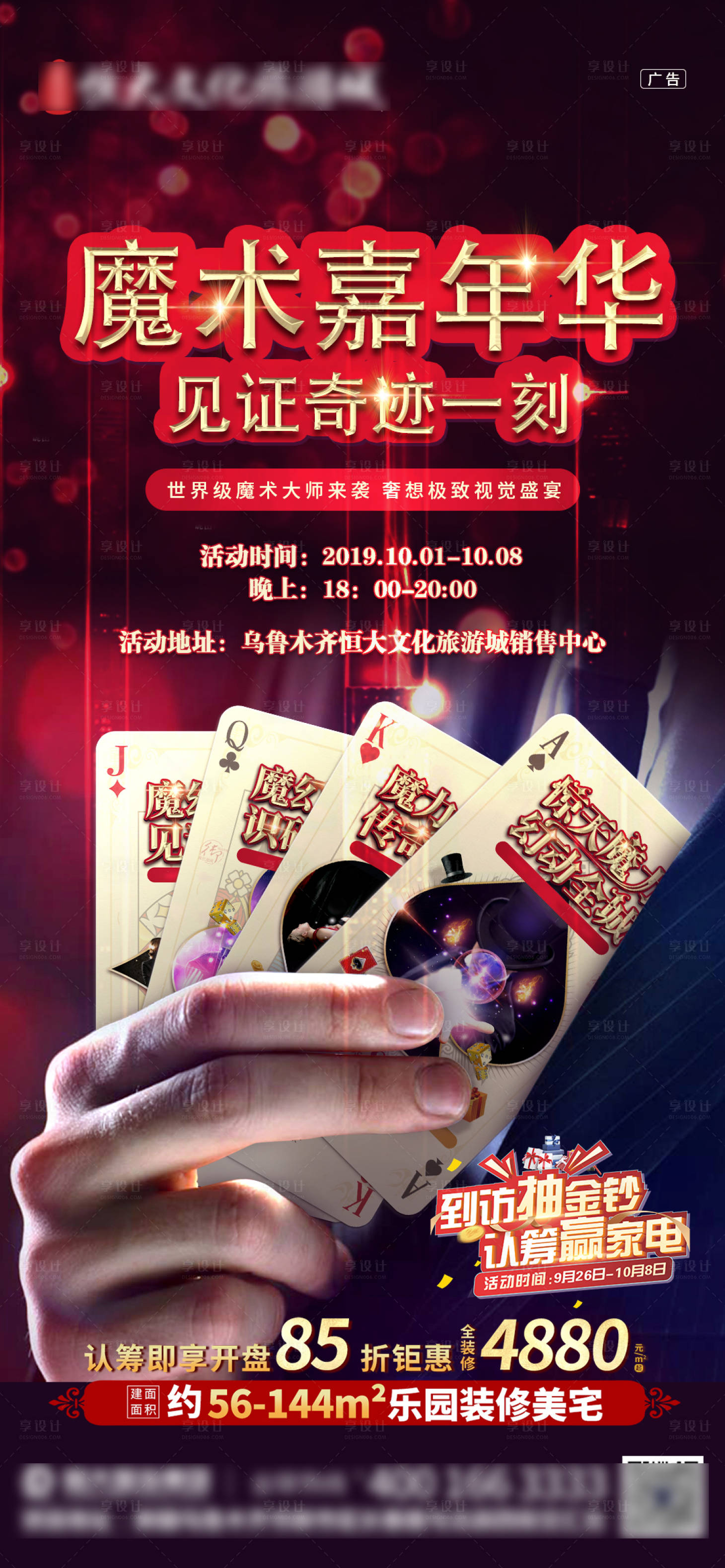 源文件下载【享设计】搜索编号：51160002349786622【地产魔术嘉年华活动海报】