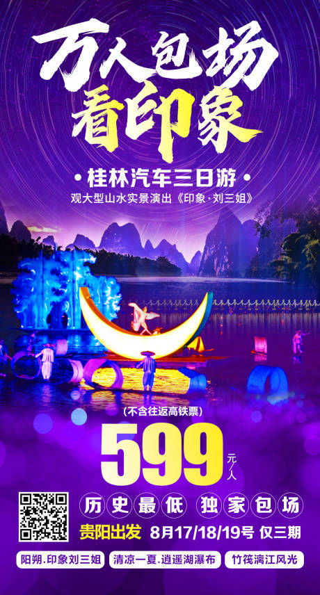 编号：20201015121013918【享设计】源文件下载-桂林印象旅游海报