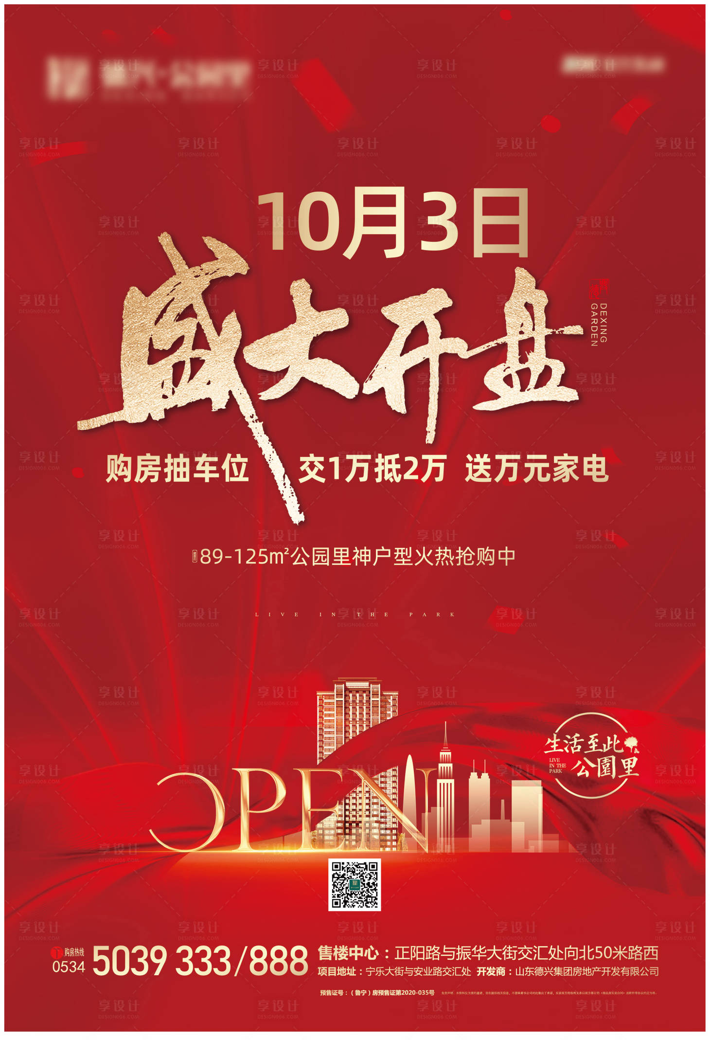 源文件下載【享設(shè)計(jì)】搜索編號(hào)：77310002134634406【地產(chǎn)開(kāi)盤(pán)紅金海報(bào)】