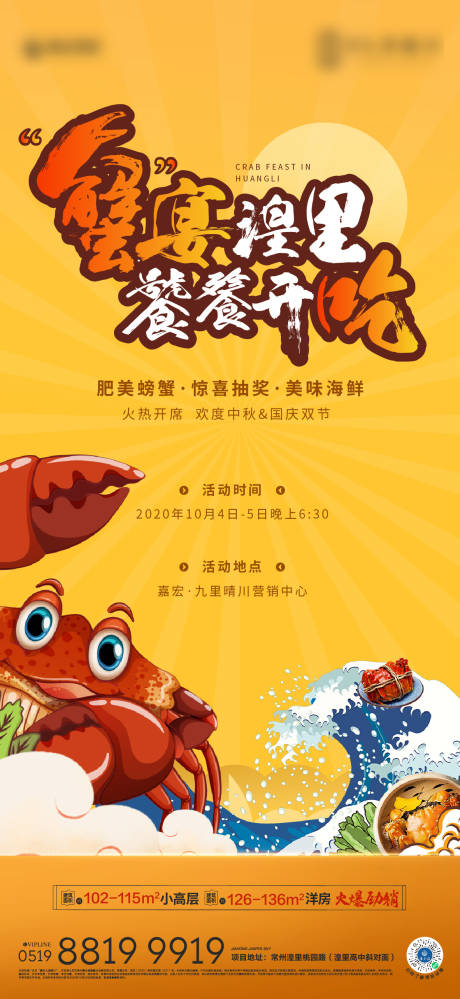 编号：20201012143832067【享设计】源文件下载-螃蟹美食活动海报
