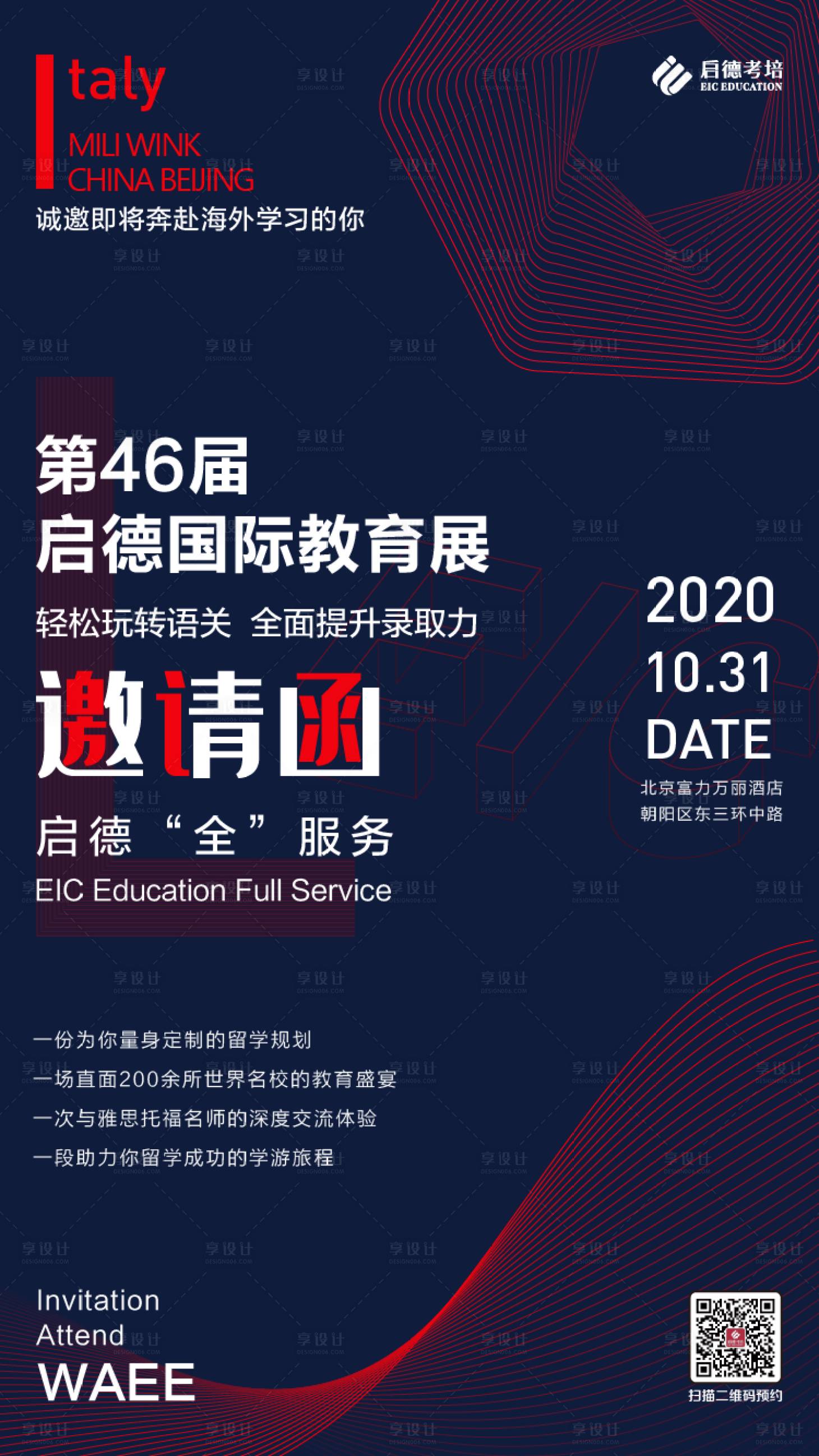 源文件下載【享設計】搜索編號：75500002418847141【教育展邀請函海報】