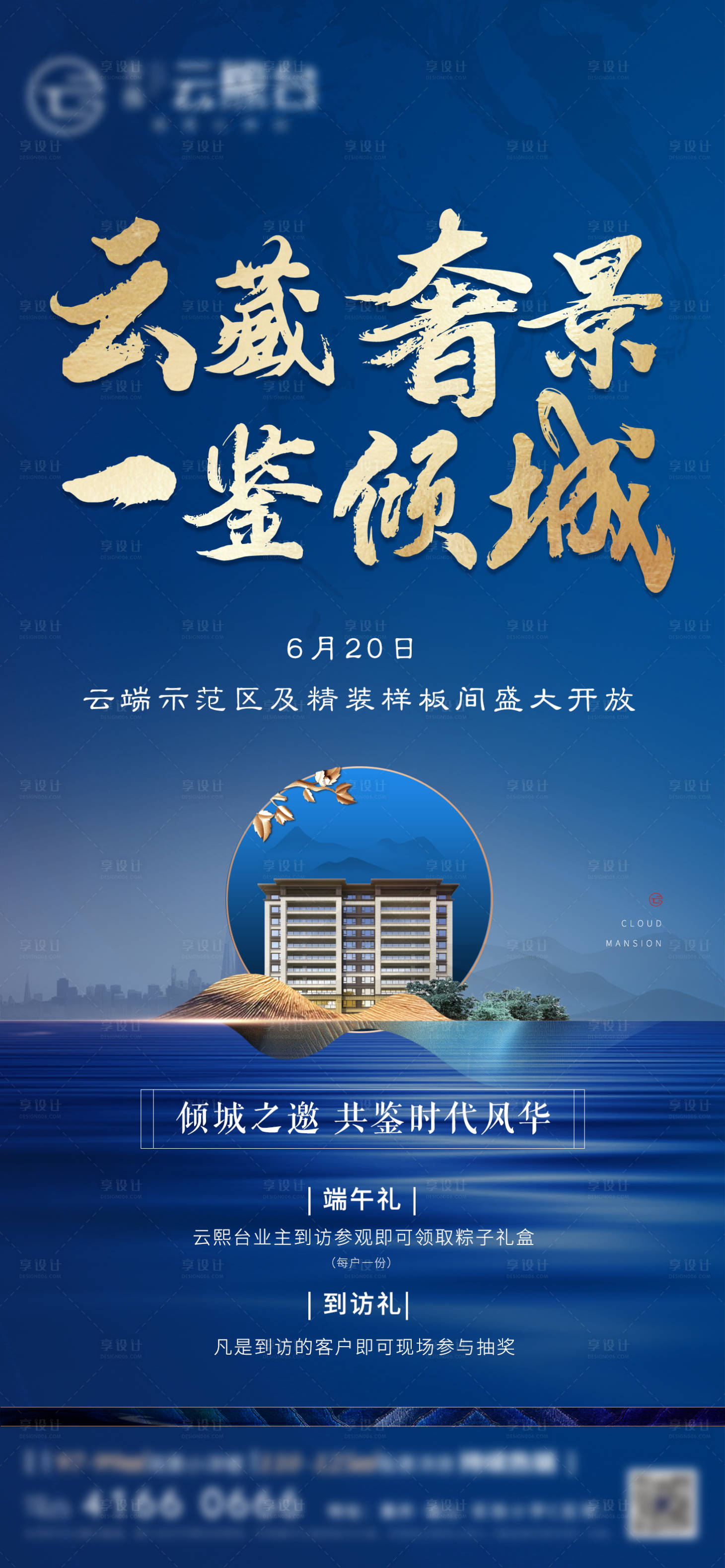 源文件下载【享设计】搜索编号：71310002410684697【样板间开放地产海报】