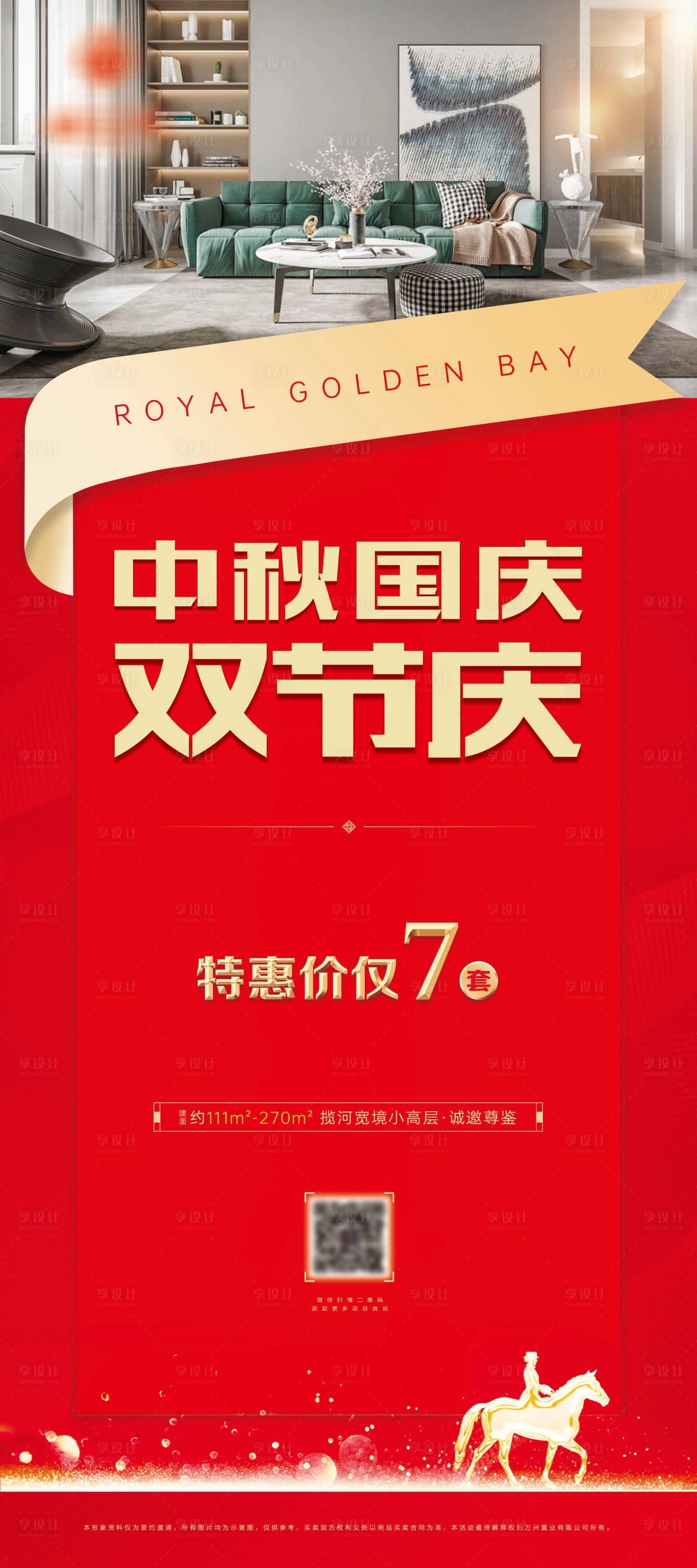 源文件下载【享设计】搜索编号：55290002404881961【地产特价房活动展架】