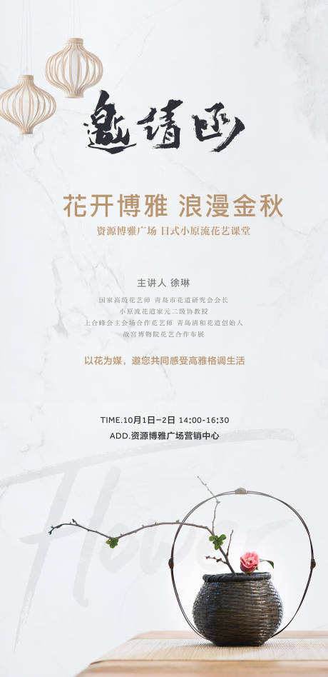 源文件下載【享設計】搜索編號：68920002286213384【插花活動邀請函海報】