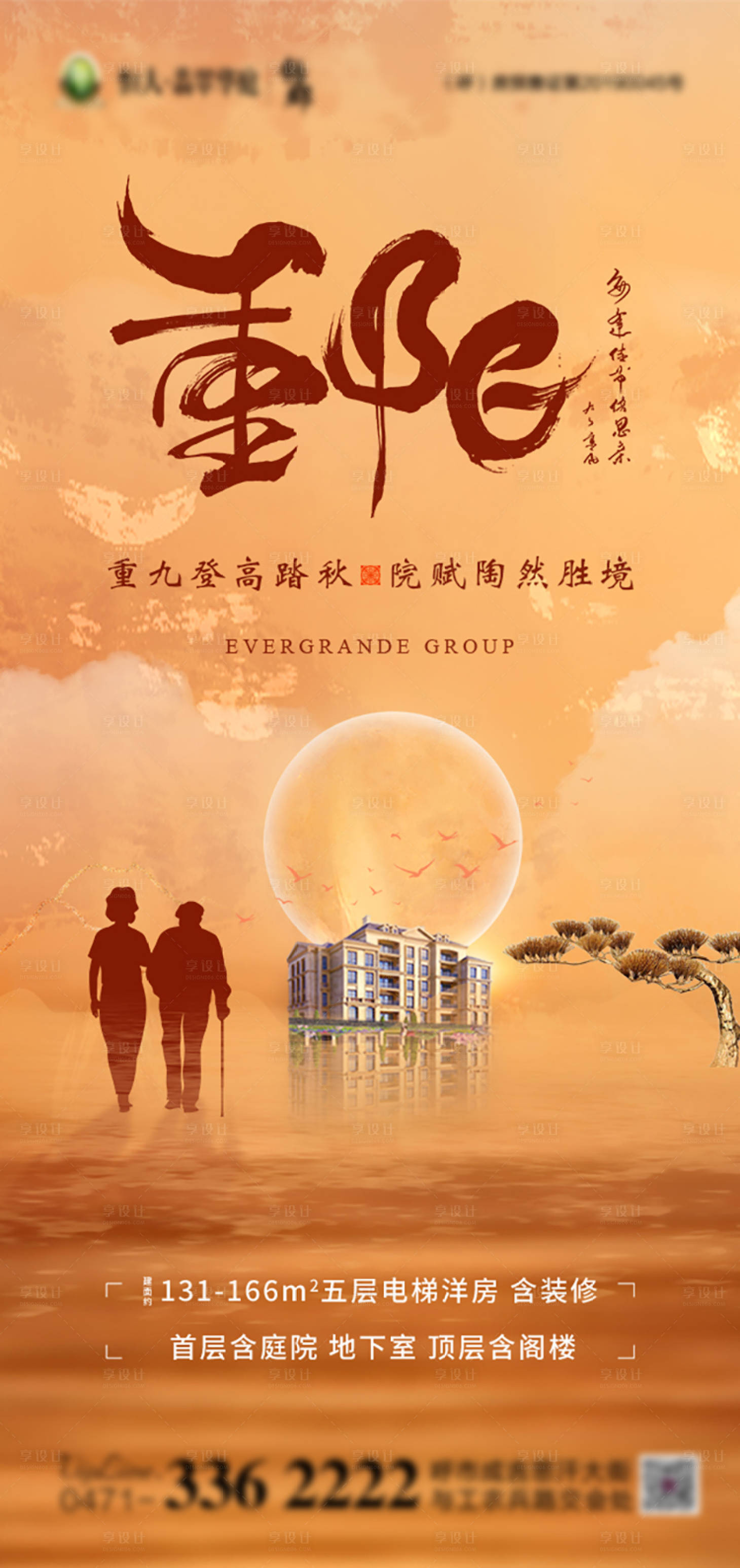 源文件下载【享设计】搜索编号：33550002301959055【地产重阳节海报】