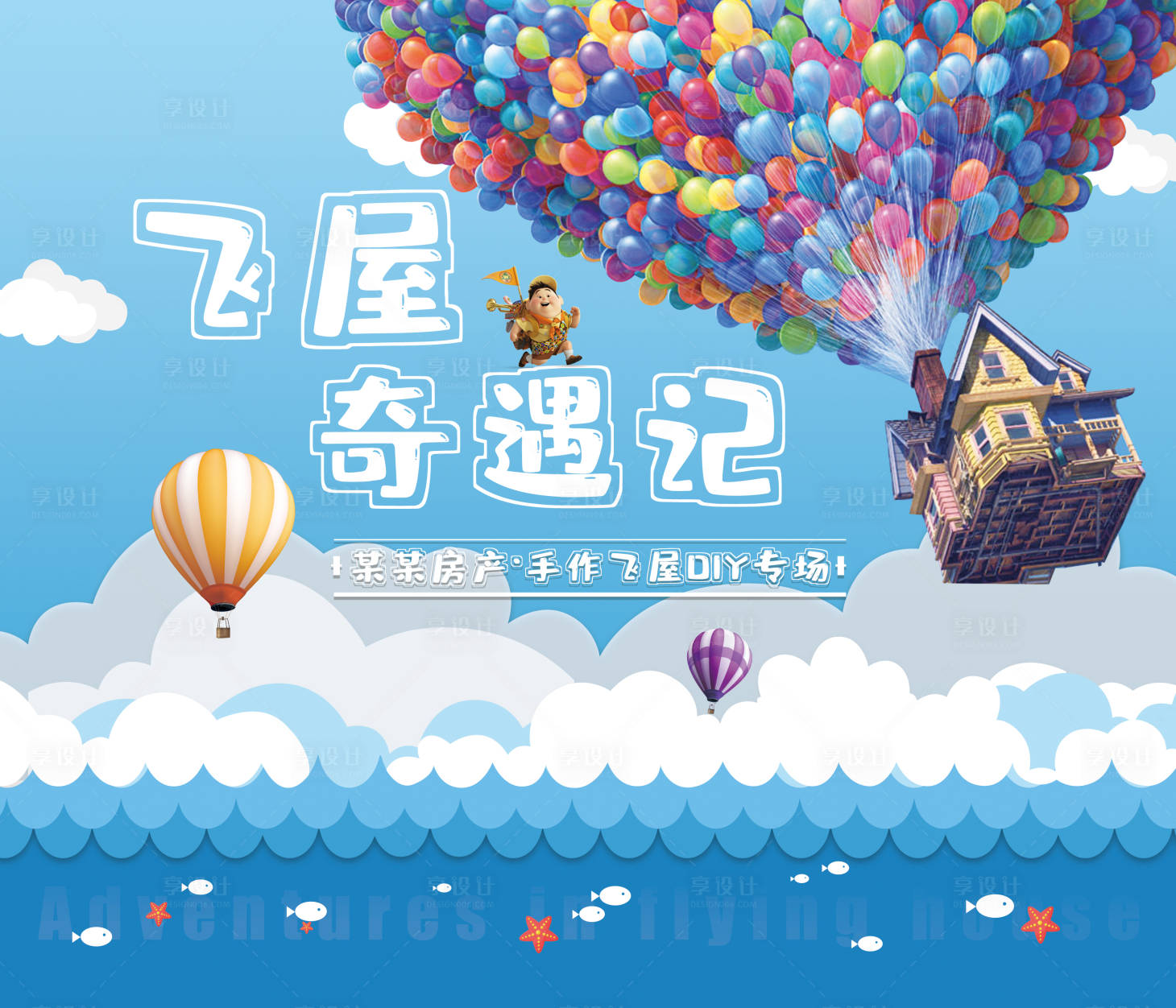源文件下載【享設計】搜索編號：57640002299753501【飛屋奇遇記DIY活動展板】