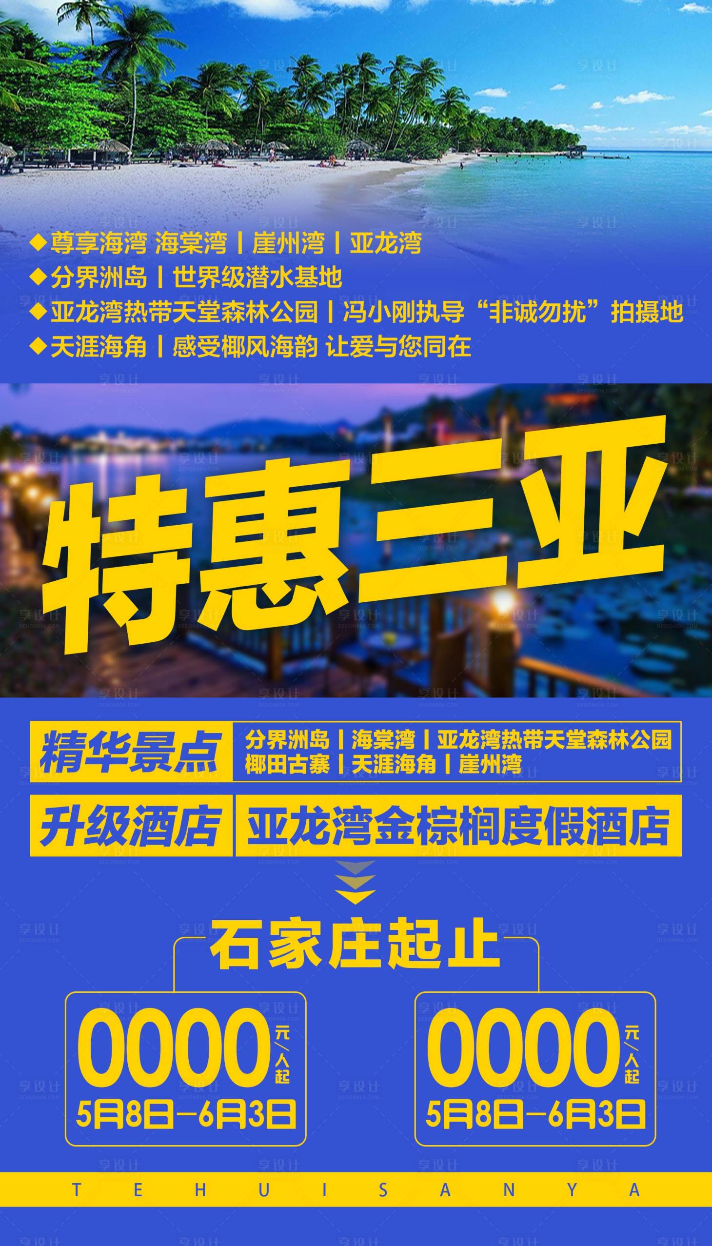 源文件下载【享设计】搜索编号：28180002226913725【特惠三亚旅游海报】