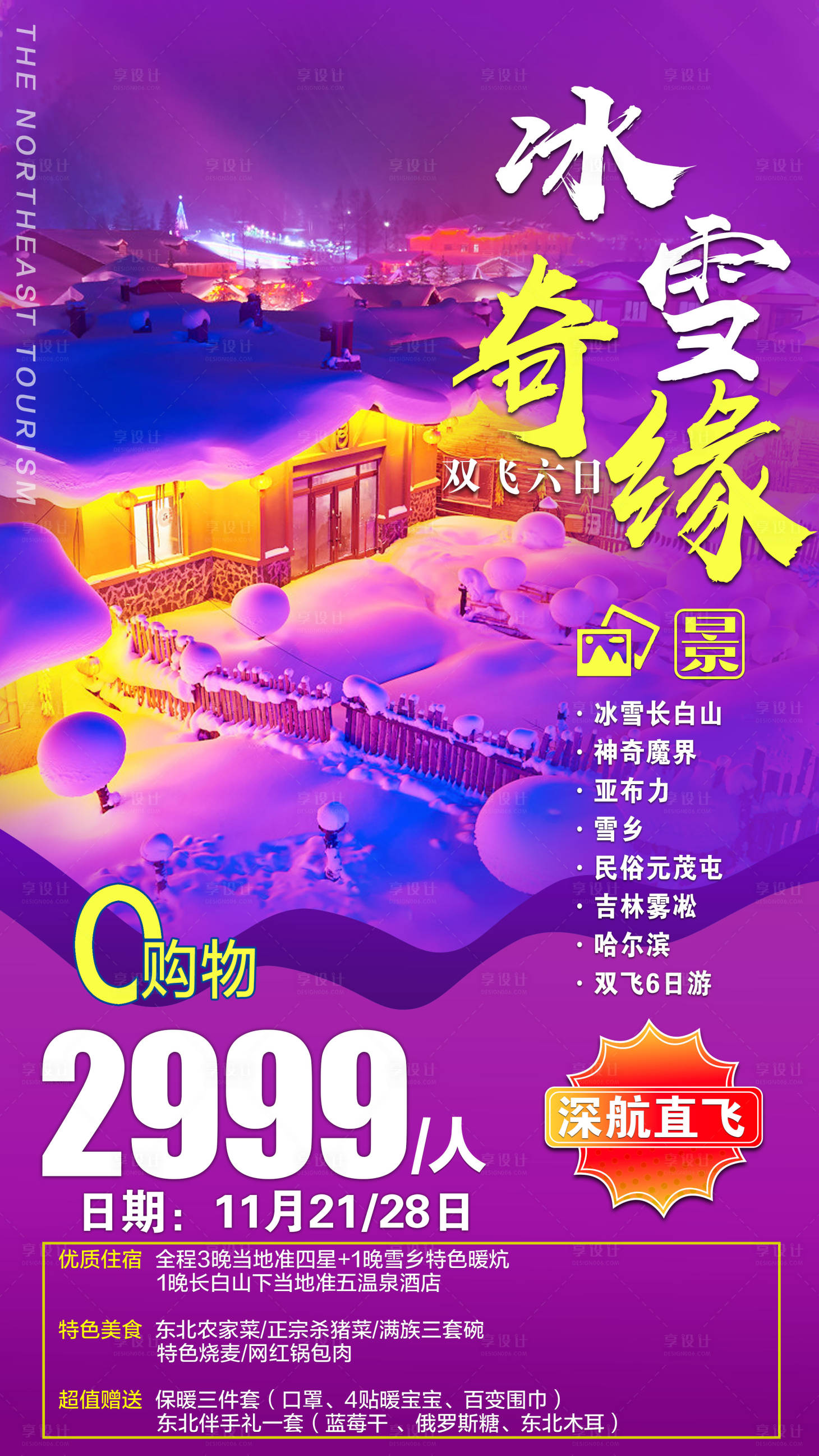源文件下载【享设计】搜索编号：13590002198808241【东北冬季旅游海报】