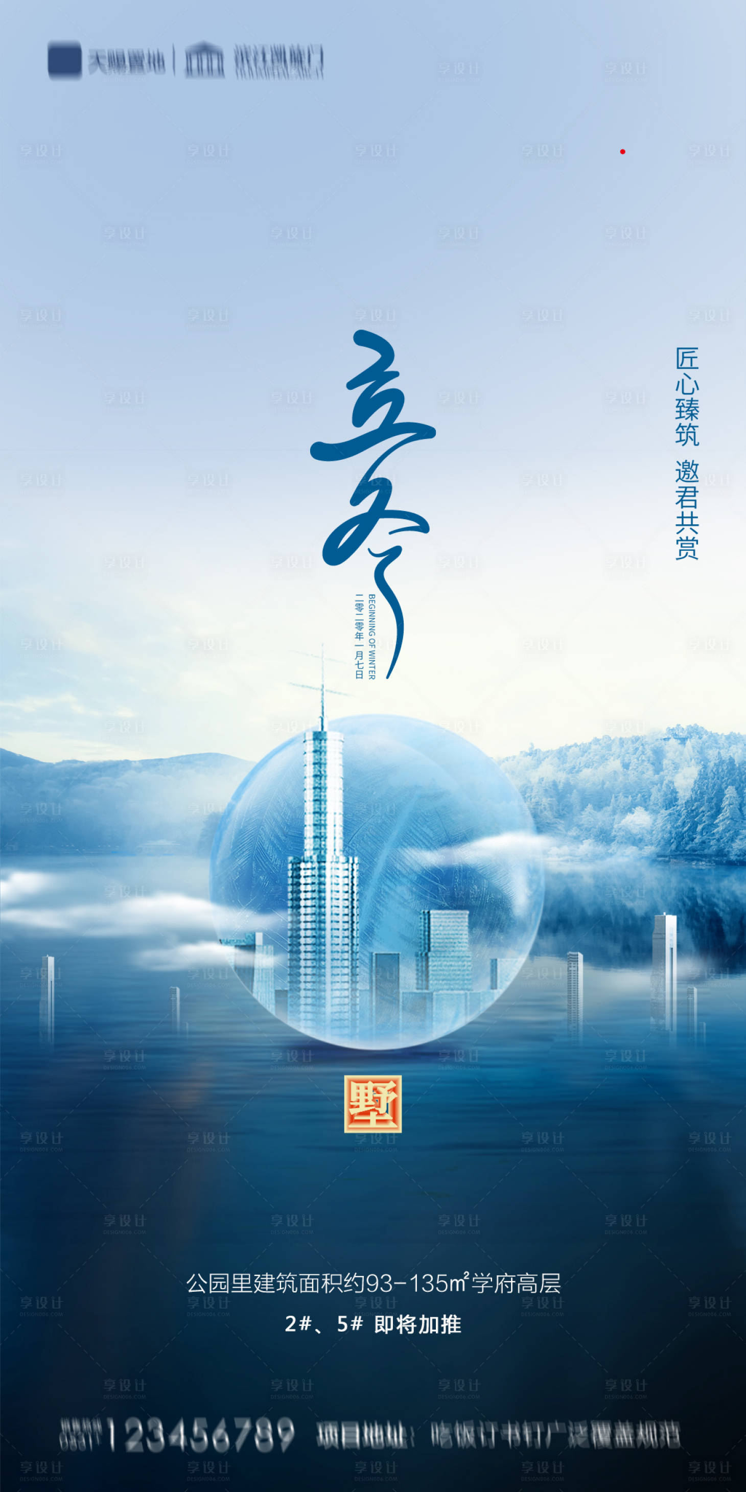 源文件下載【享設計】搜索編號：98710002316168308【地產立冬海報】