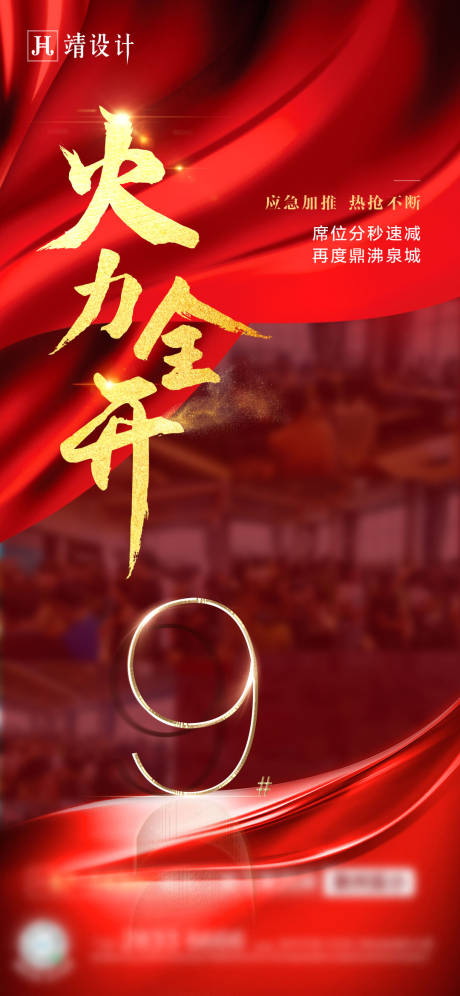 源文件下载【享设计】搜索编号：59330002193207888【火力全开热销海报】
