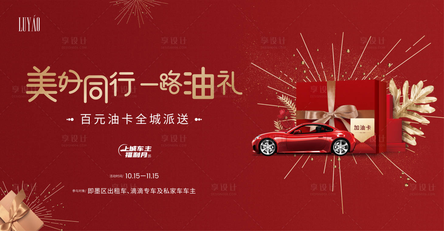 源文件下载【送加油卡活动主视觉】编号：77100002347329206