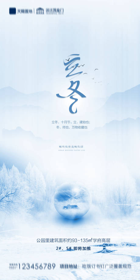 源文件下載【地產(chǎn)立冬海報(bào)】編號：29640002384544684