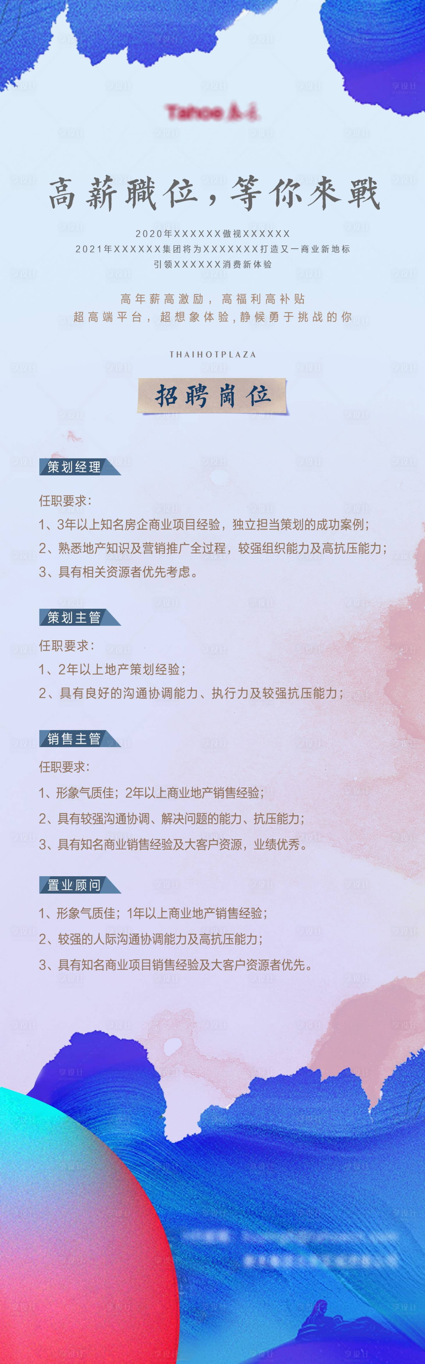 源文件下载【享设计】搜索编号：37250002316389201【地产招聘长图海报】