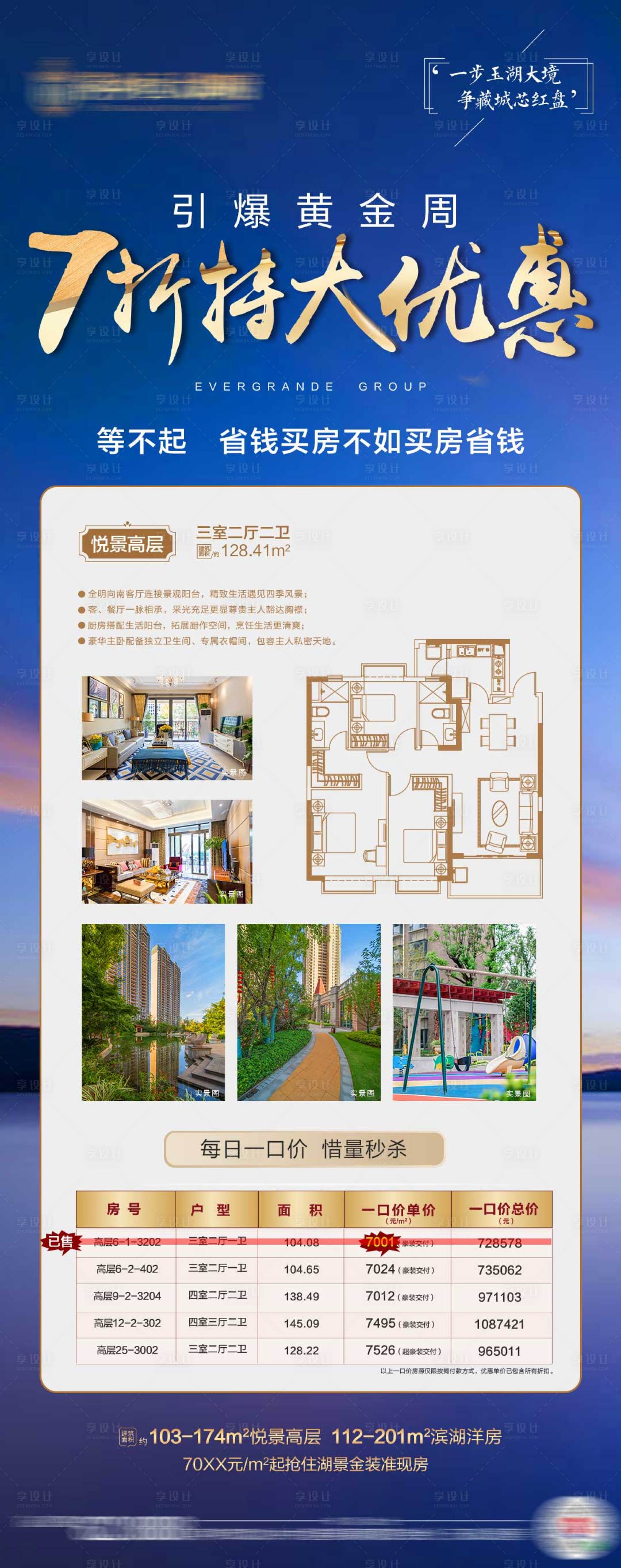 源文件下載【享設(shè)計(jì)】搜索編號：18450002183083632【地產(chǎn)特價(jià)房配套戶型長圖海報(bào)】