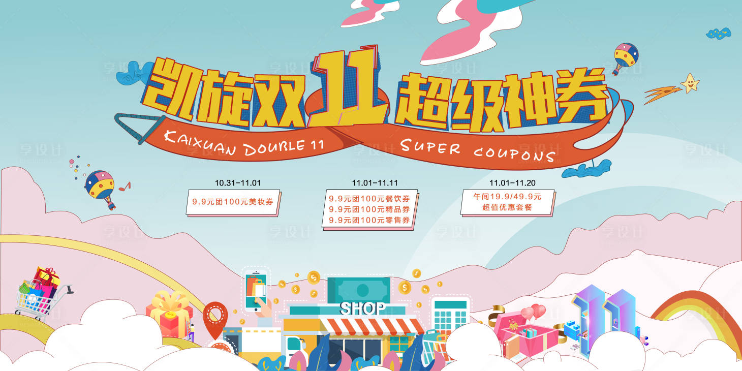 源文件下載【享設計】搜索編號：38030002414666531【雙十一活動背景板】