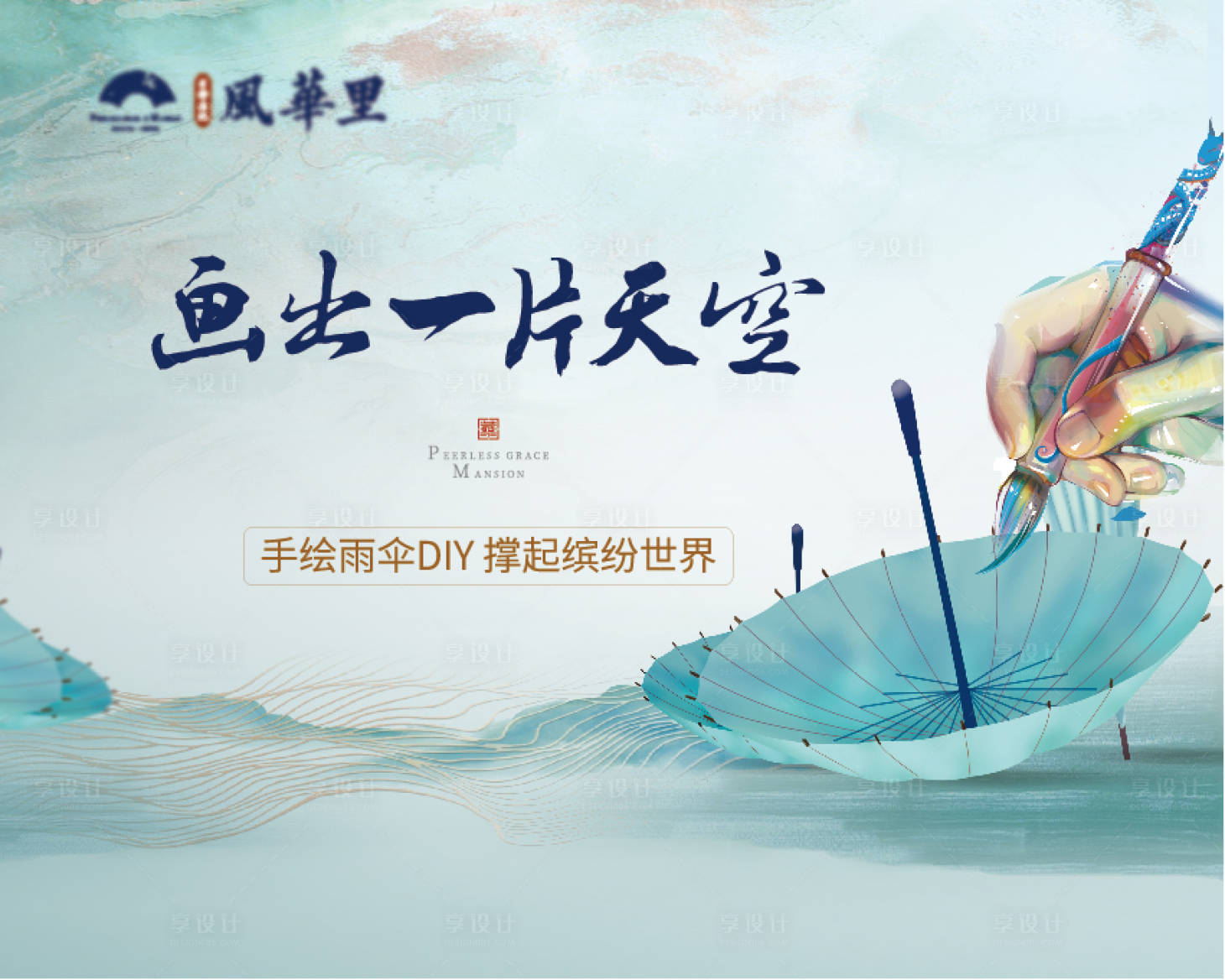 源文件下載【享設計】搜索編號：14340002147707012【地產雨傘DIY背景板】